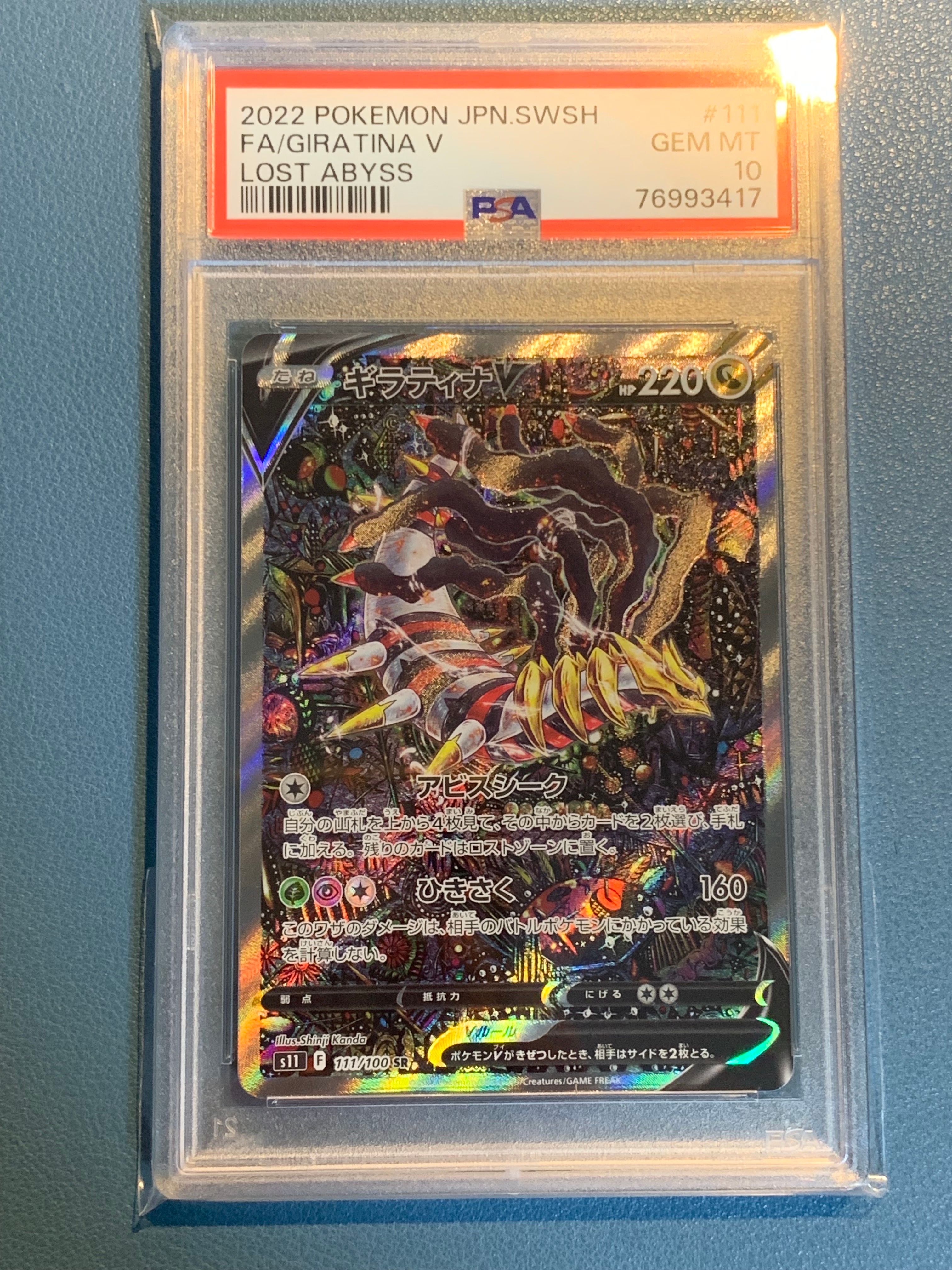 ギラティナV SR: SA[S11 111/100](拡張パック「ロストアビス」)