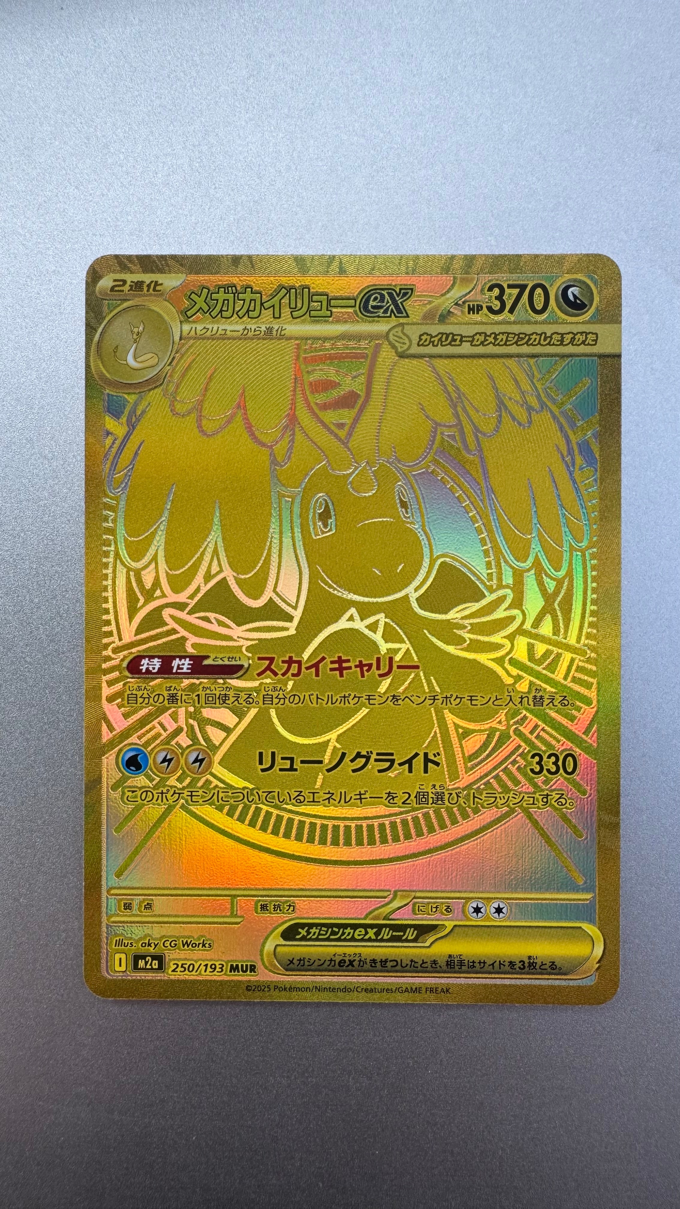 メガカイリューex MUR [M2a 250/193](ハイクラスパック「MEGAドリームex」)