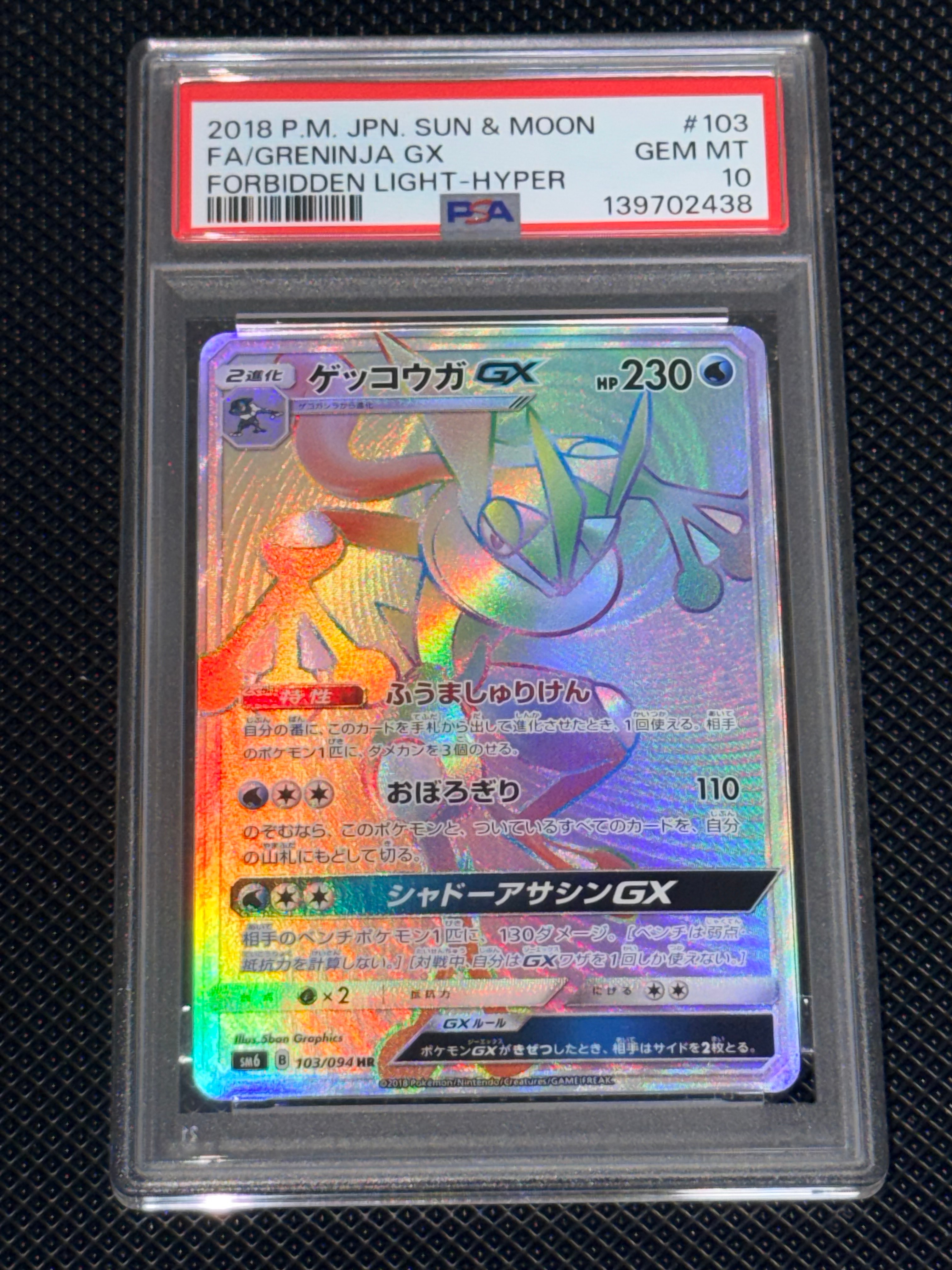 ゲッコウガGX HR[SM6 103/094](拡張パック「禁断の光」)