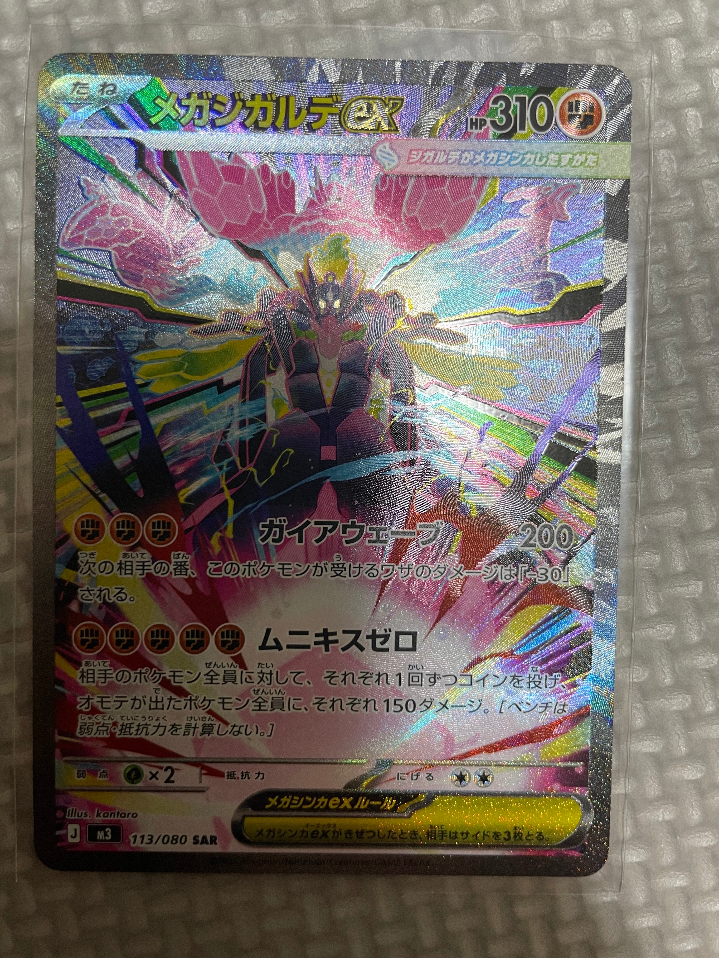 メガジガルデex SAR [M3 113/080](拡張パック「ムニキスゼロ」)