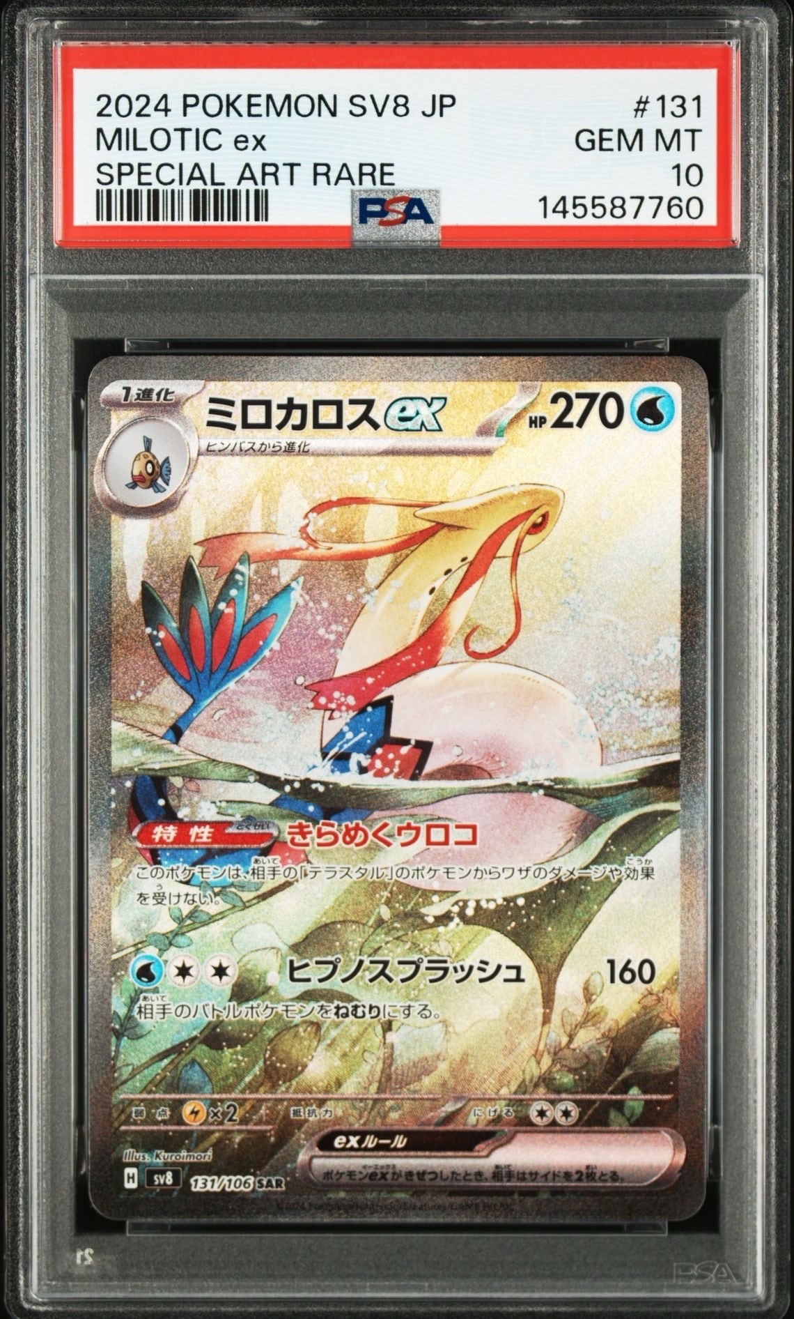 PSA10】ミロカロスex SAR [SV8 131/106](拡張パック「超電ブレイカー