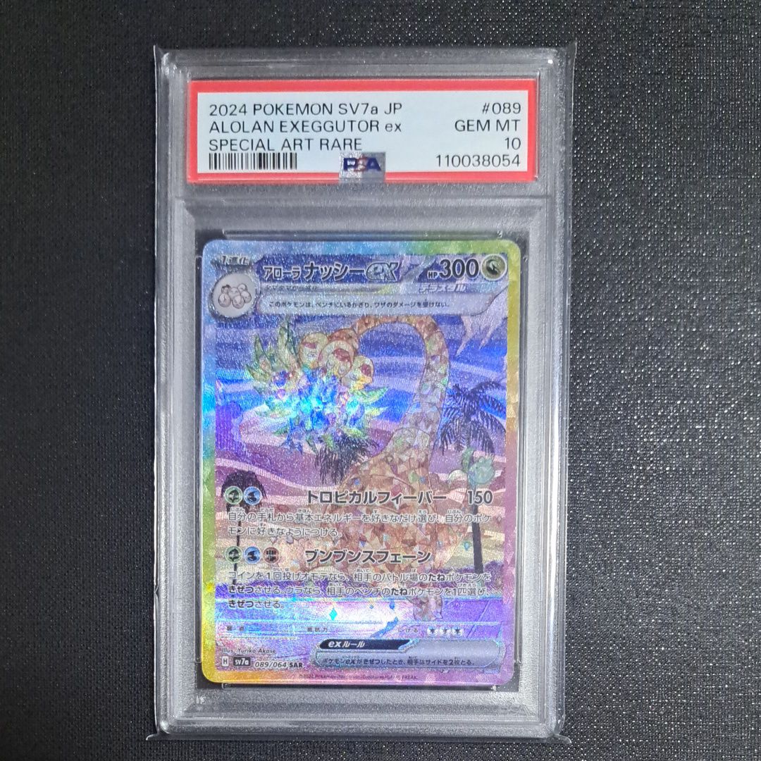 アローラナッシーex SAR [SV7a 089/064](強化拡張パック「楽園ドラゴーナ」)