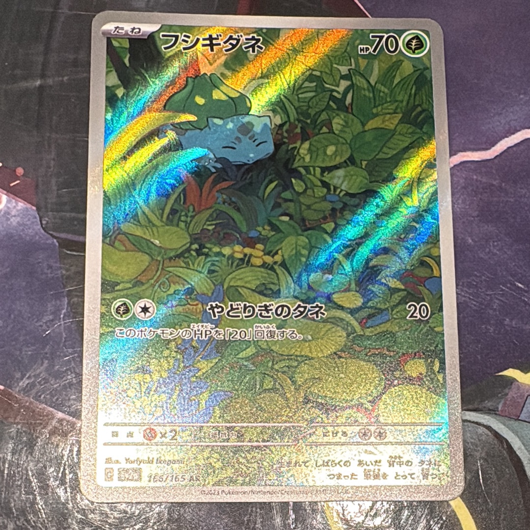 フシギダネ AR[SV2a 166/165](強化拡張パック「ポケモンカード151」)
