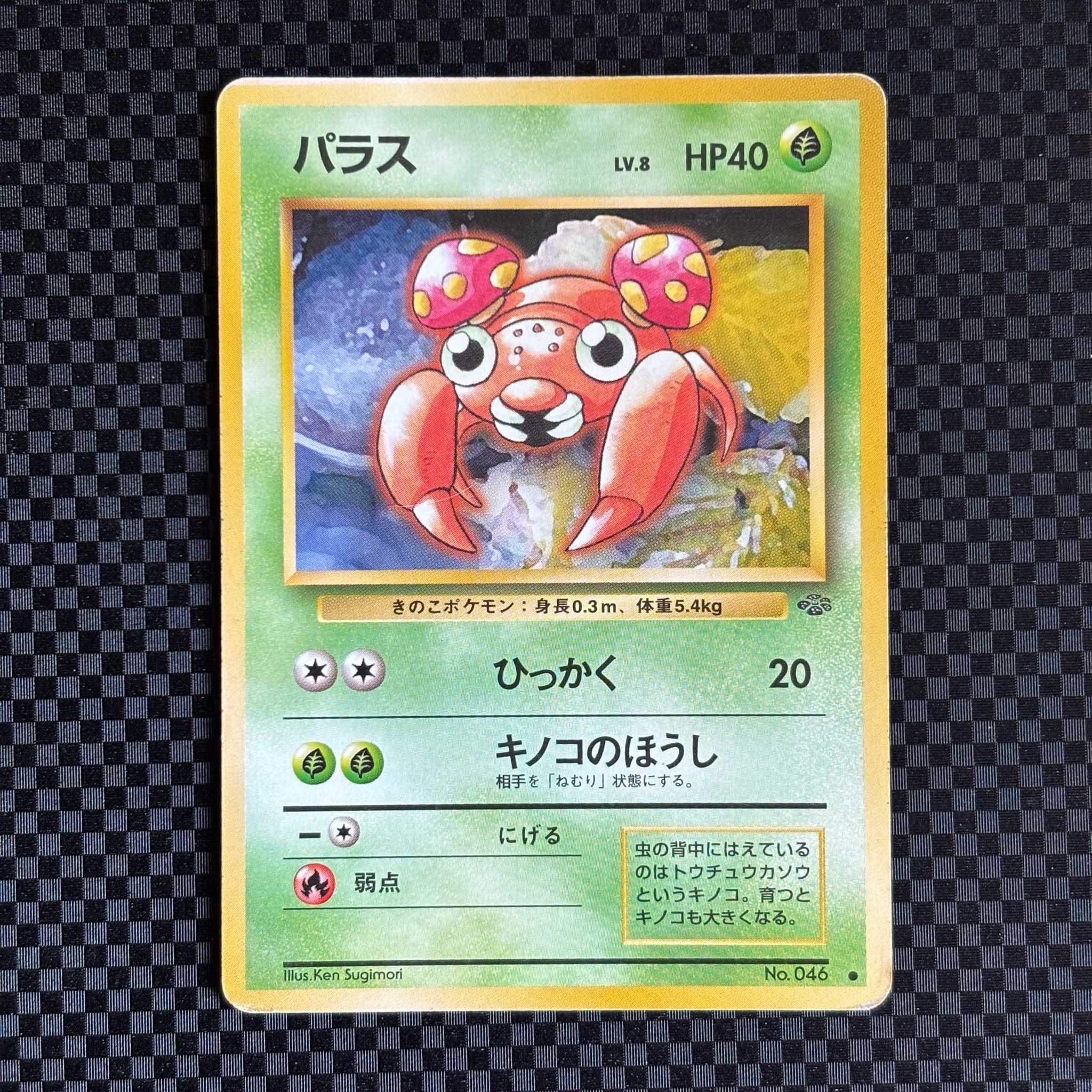 パラス ● : 旧裏 [PMCG2 No.046](拡張パック「ポケモンジャングル」)