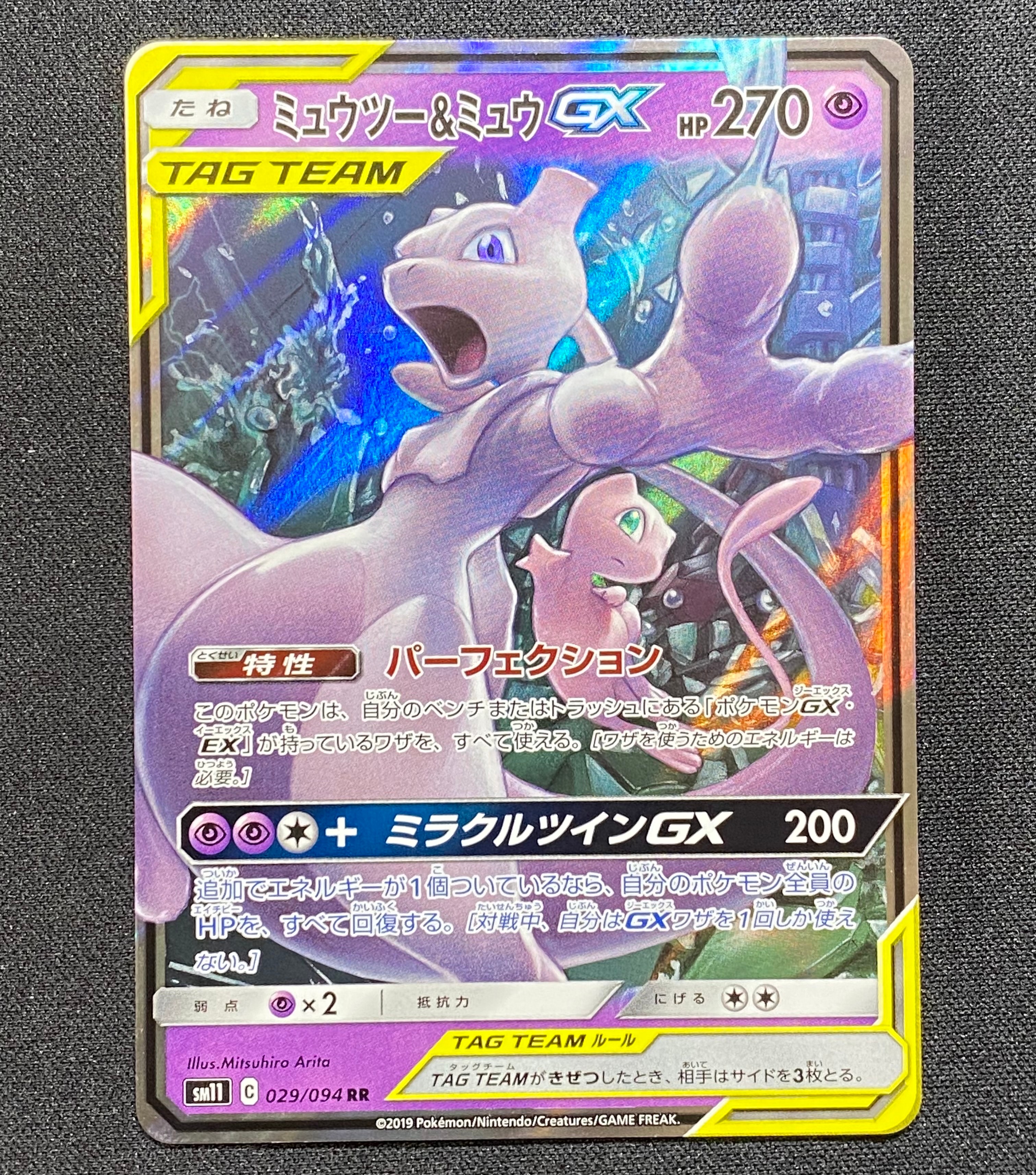 ミュウツー&ミュウGX RR [SM11 029/094](拡張パック「ミラクルツイン