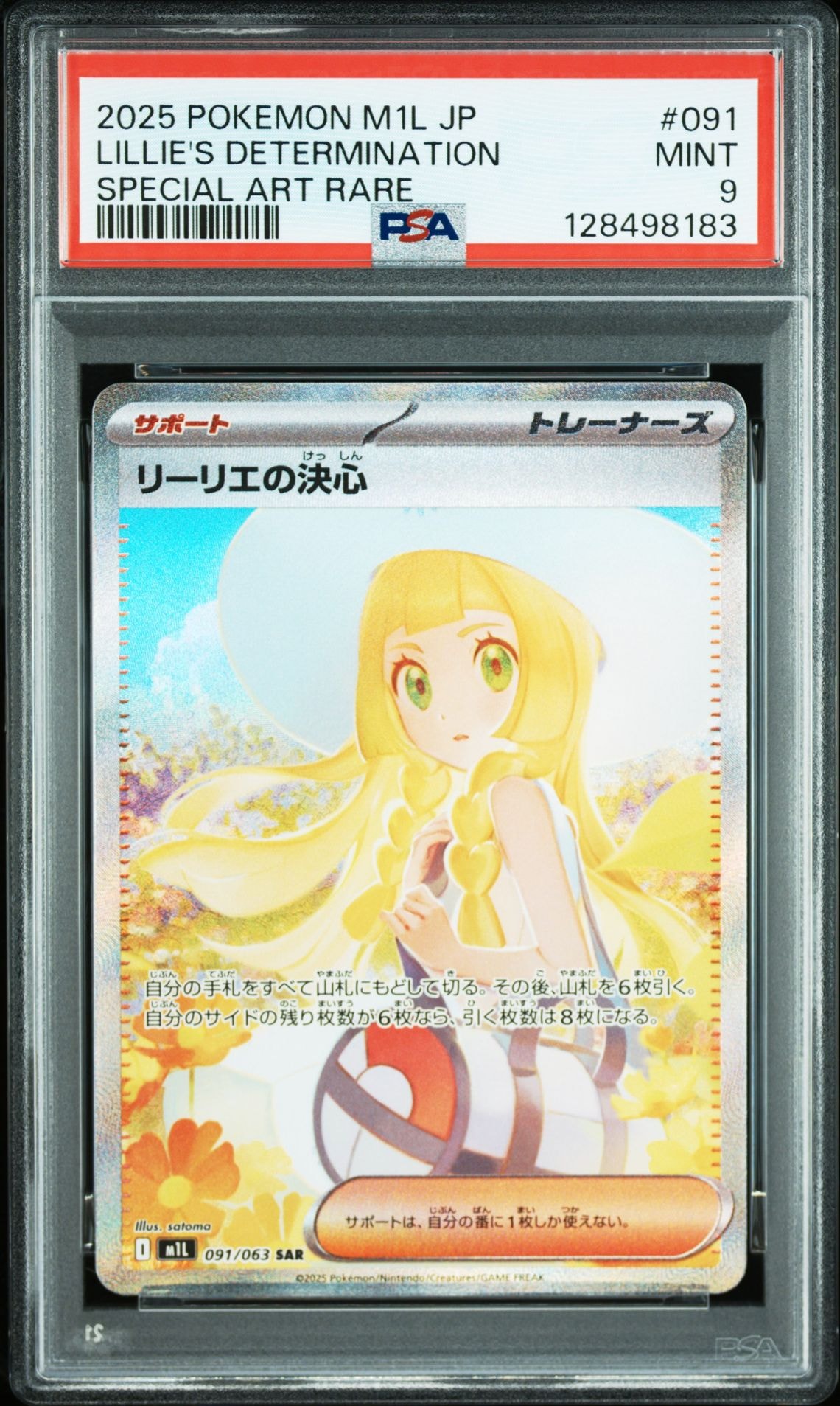リーリエの決心 SAR [M1L 091/063](拡張パック「メガブレイブ」)
