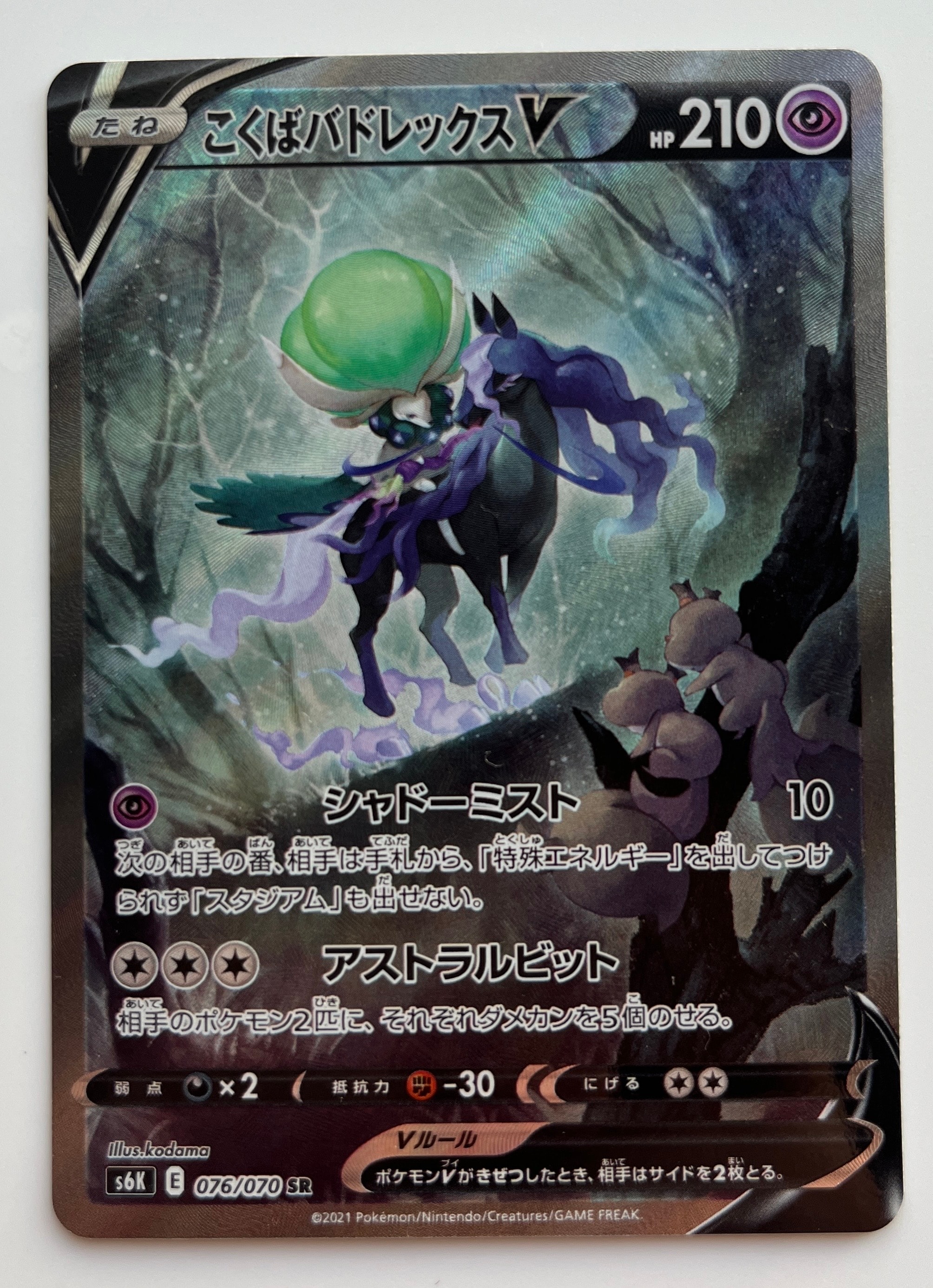 PSA10】こくばバドレックスV SR: SA[S6K 076/070](拡張パック「漆黒の