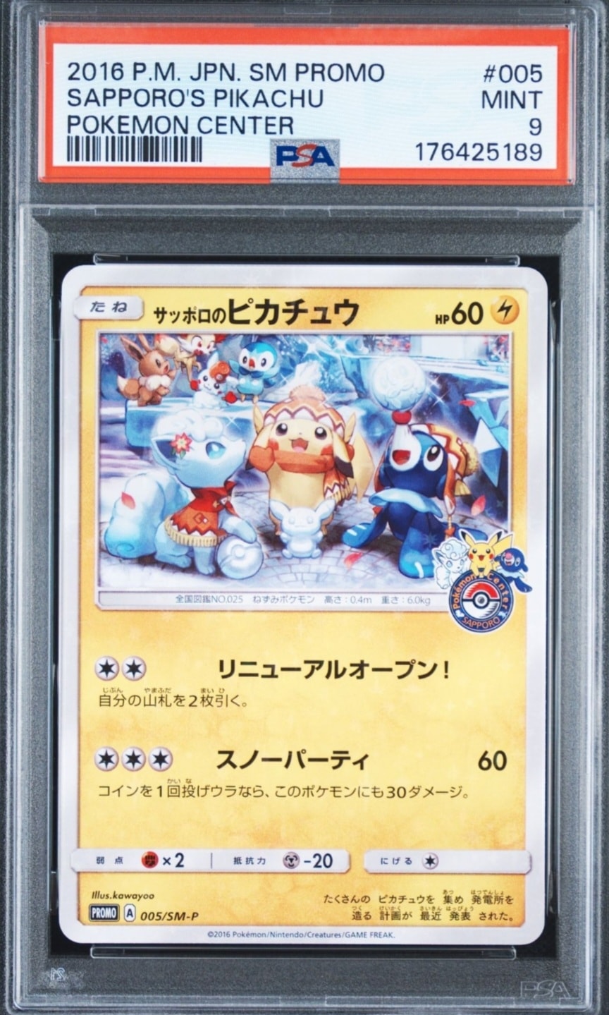 サッポロのピカチュウ: プロモ[SM-P 005](プロモーションカード「SM-P
