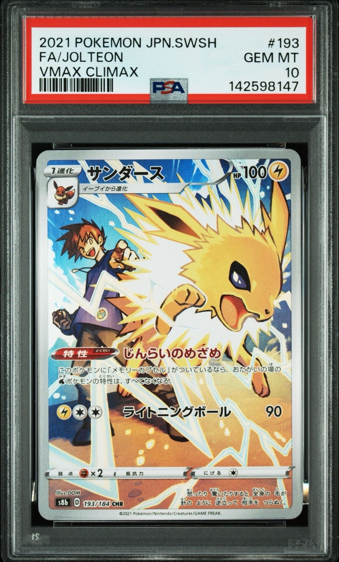 サンダース CHR[s8b 193/184](ハイクラスパック「VMAXクライマックス」)