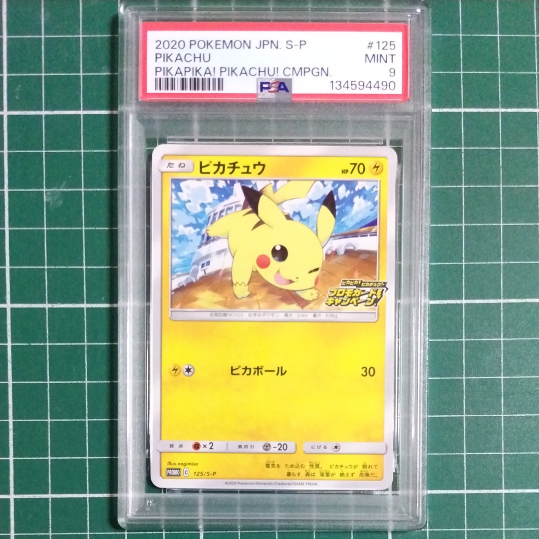 ピカチュウ: プロモ P [S-P 125](ピカピカ!ピカチュウ!プロモカードキャンペーン)