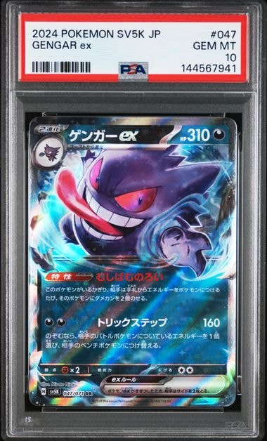 PSA10】ゲンガーex RR [SV5K 047/071](拡張パック「ワイルドフォース