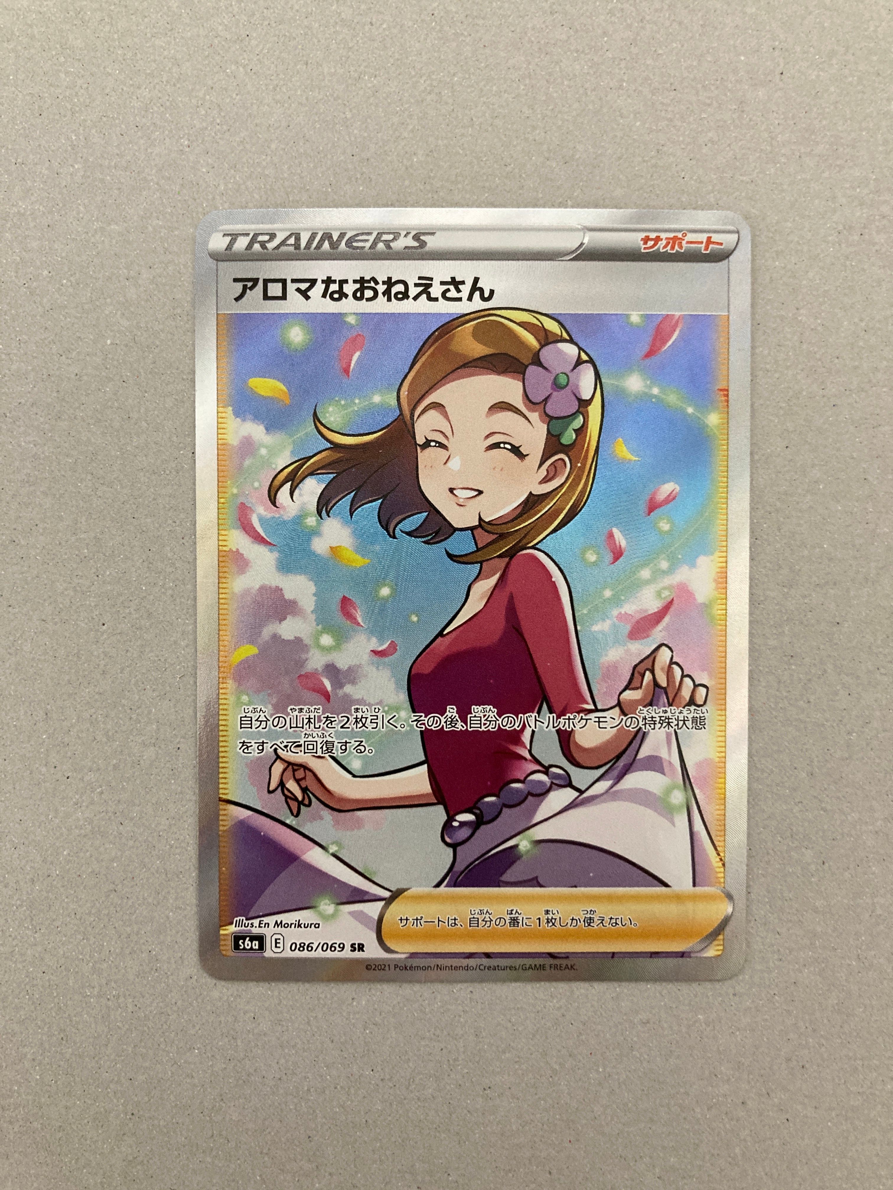 アロマなおねえさん SR [S6a 086/069](強化拡張パック『イーブイヒーローズ』)