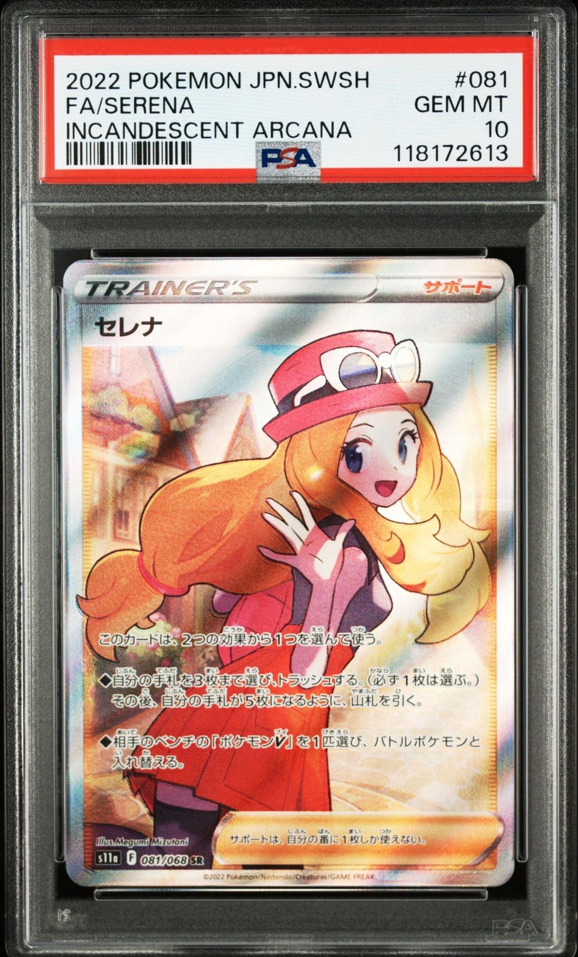 セレナ SR [s11a 081/068](強化拡張パック『白熱のアルカナ』)