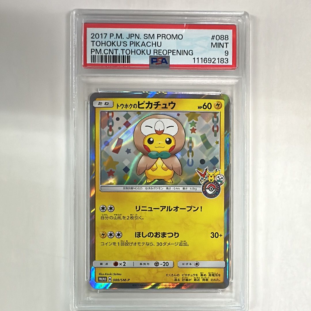トウホクのピカチュウ: プロモ[SM-P 088](プロモーションカード「SM-P」)