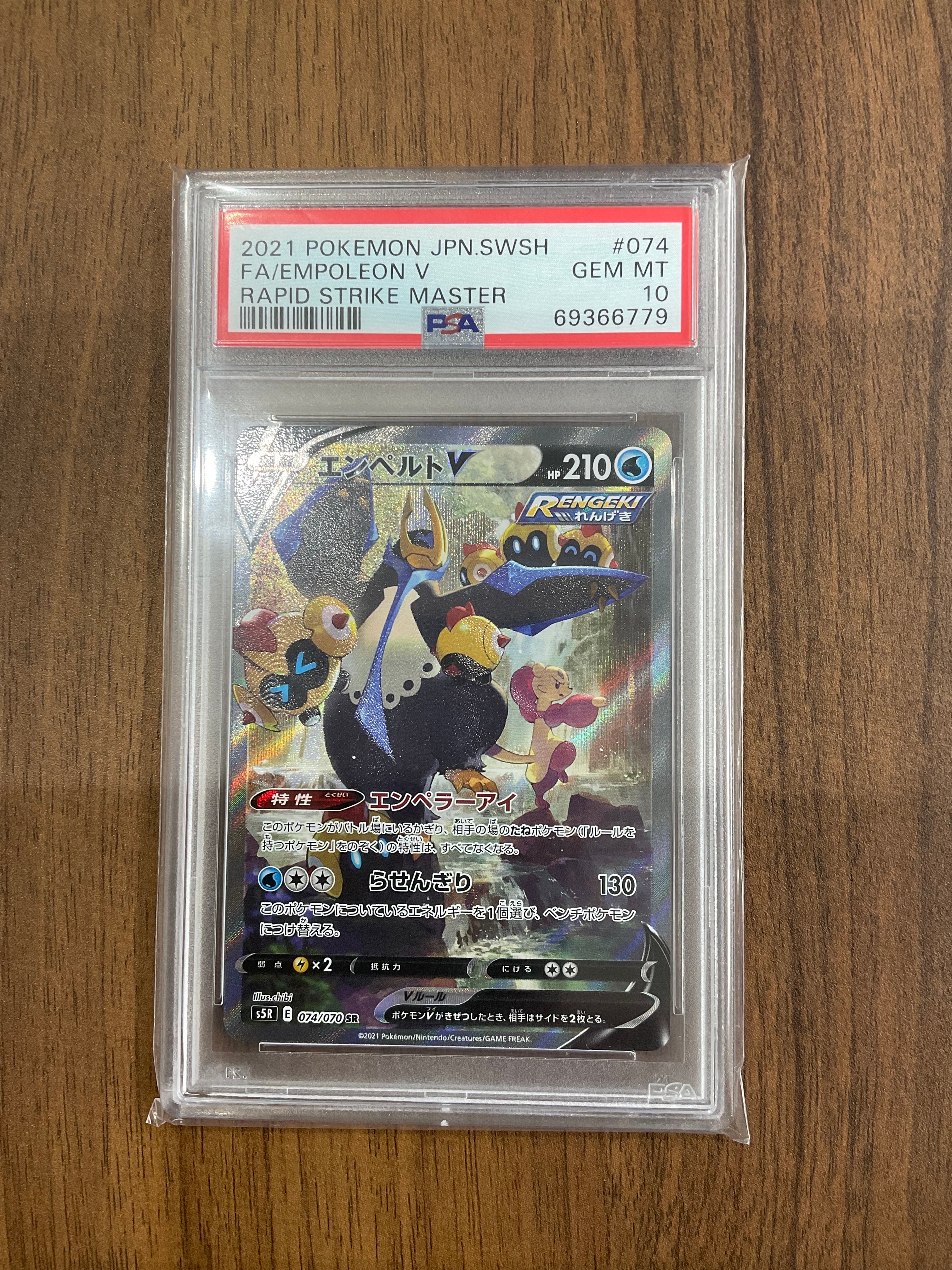 エンペルトV SR: SA[S5R 074/070](拡張パック「連撃マスター」)の新品