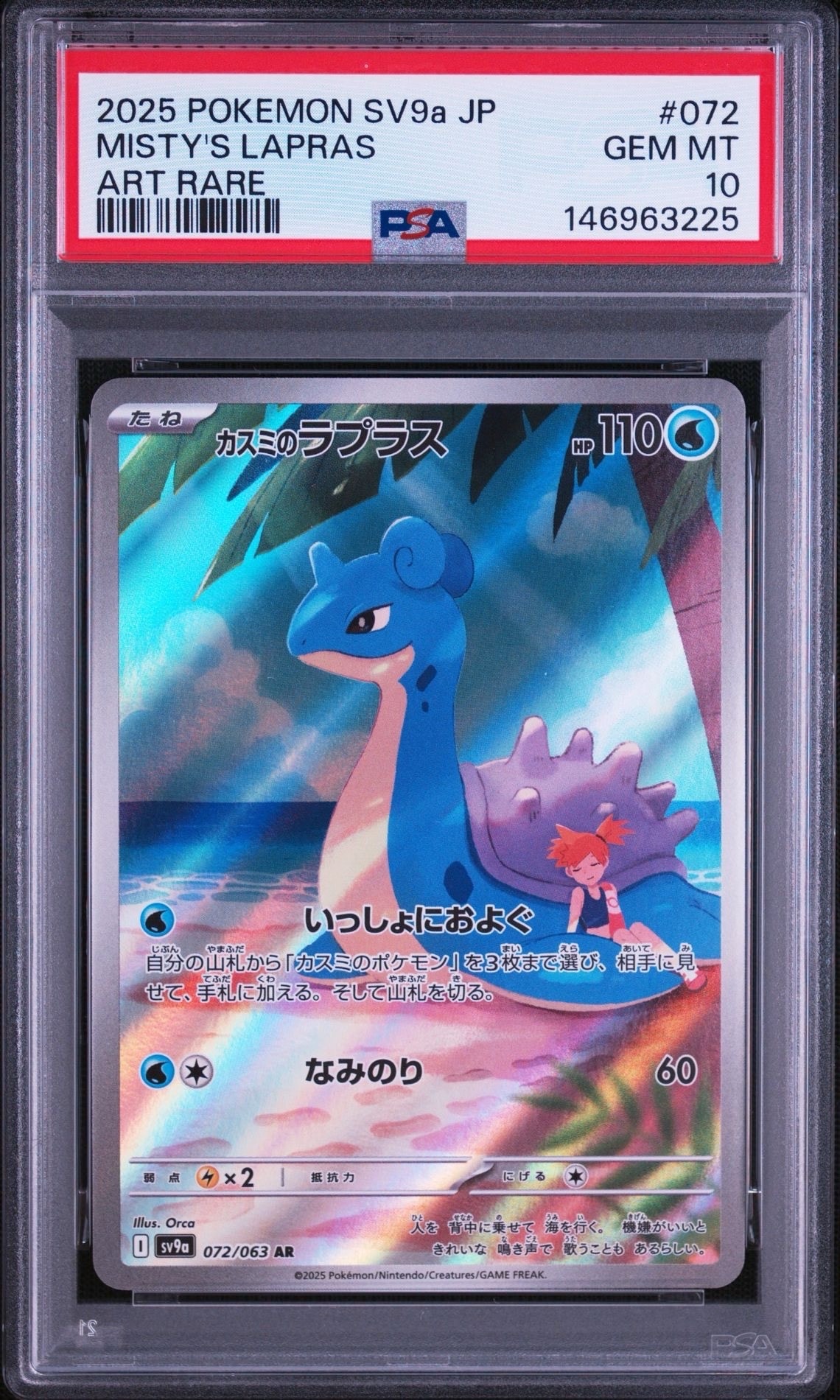 PSA10】カスミのラプラス AR [SV9a 072/063](強化拡張パック「熱風の