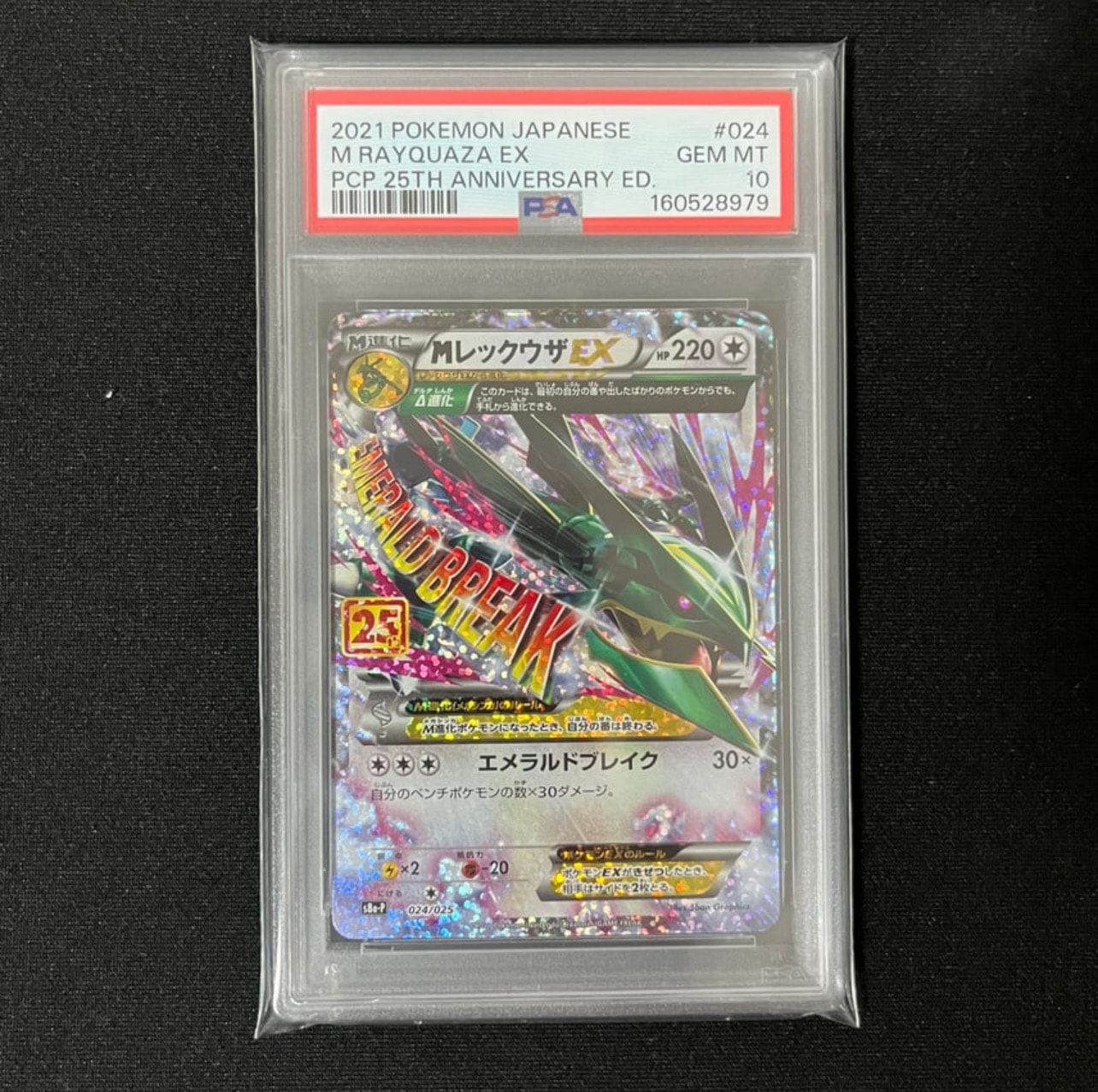 MレックウザEX: プロモ[S8a-P 024/025](プロモカードパック 25th ANNIVERSARY edition)