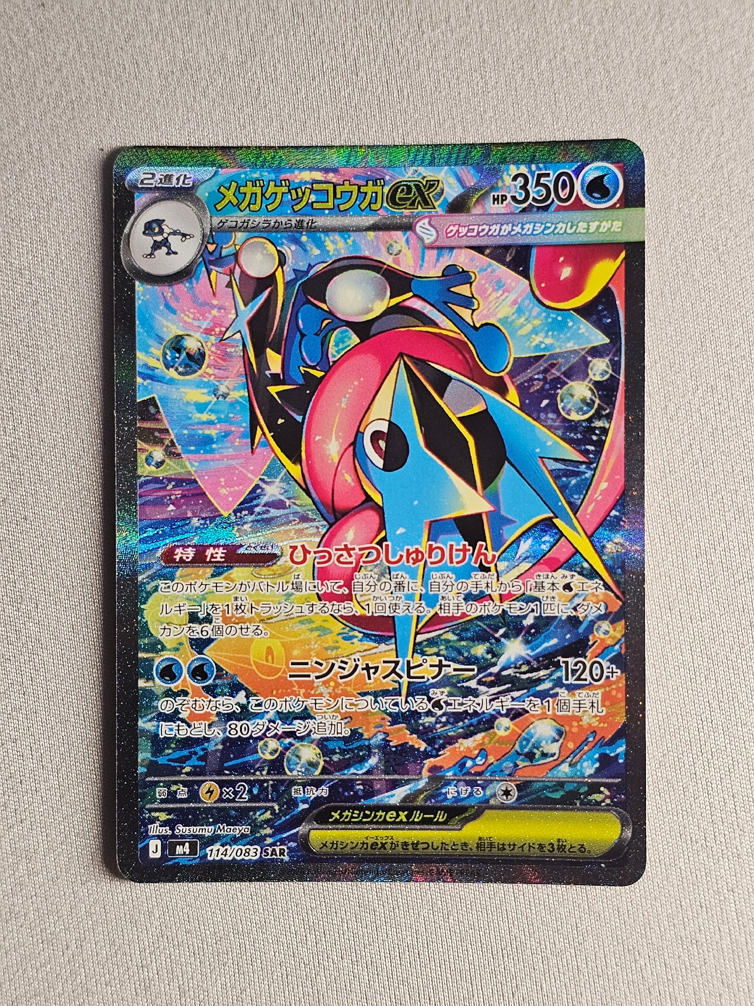 A（きれいな状態）】メガゲッコウガex SAR [M4 114/083](拡張パック