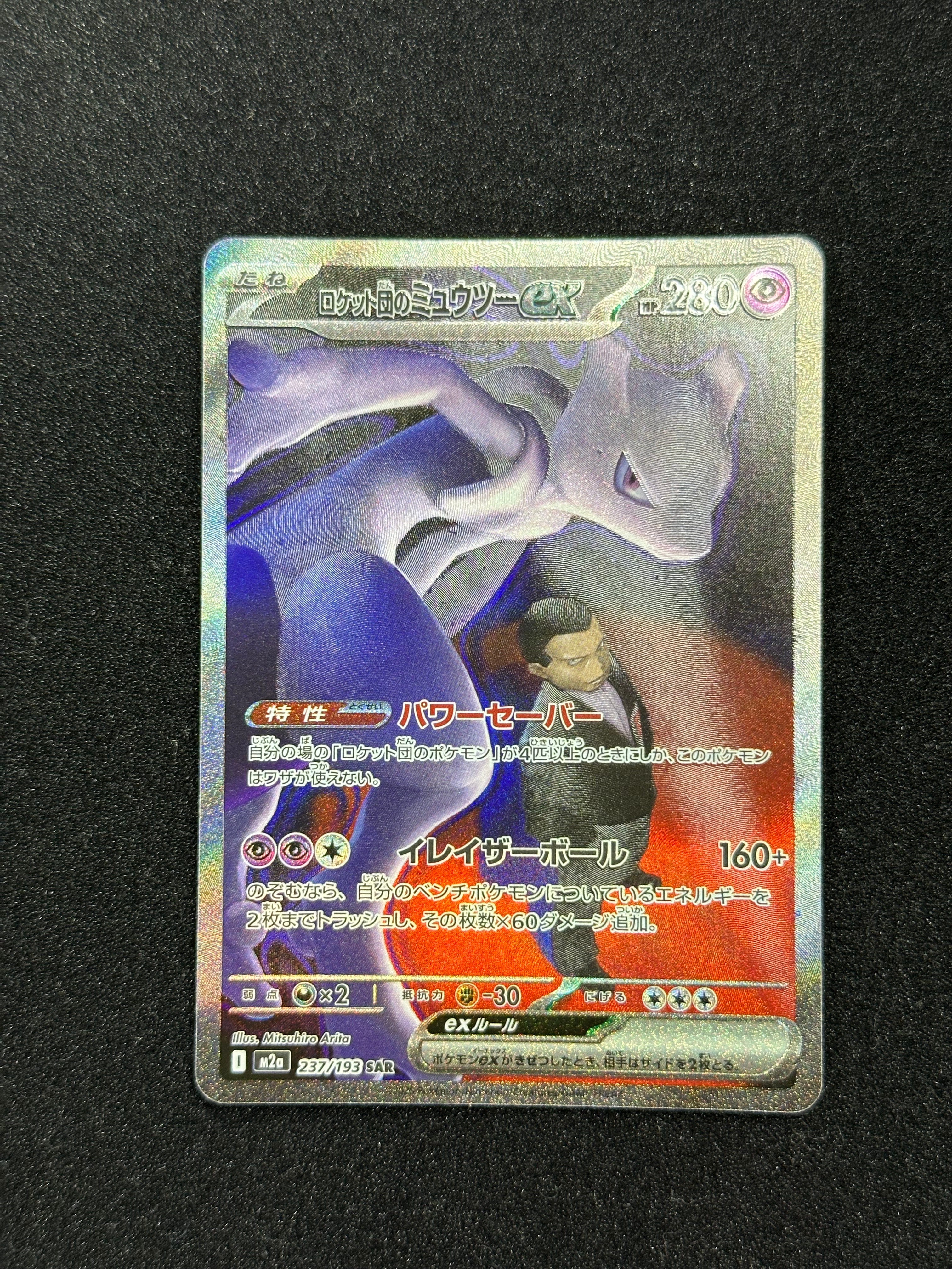 ロケット団のミュウツーex SAR [M2a 237/193](ハイクラスパック「MEGA