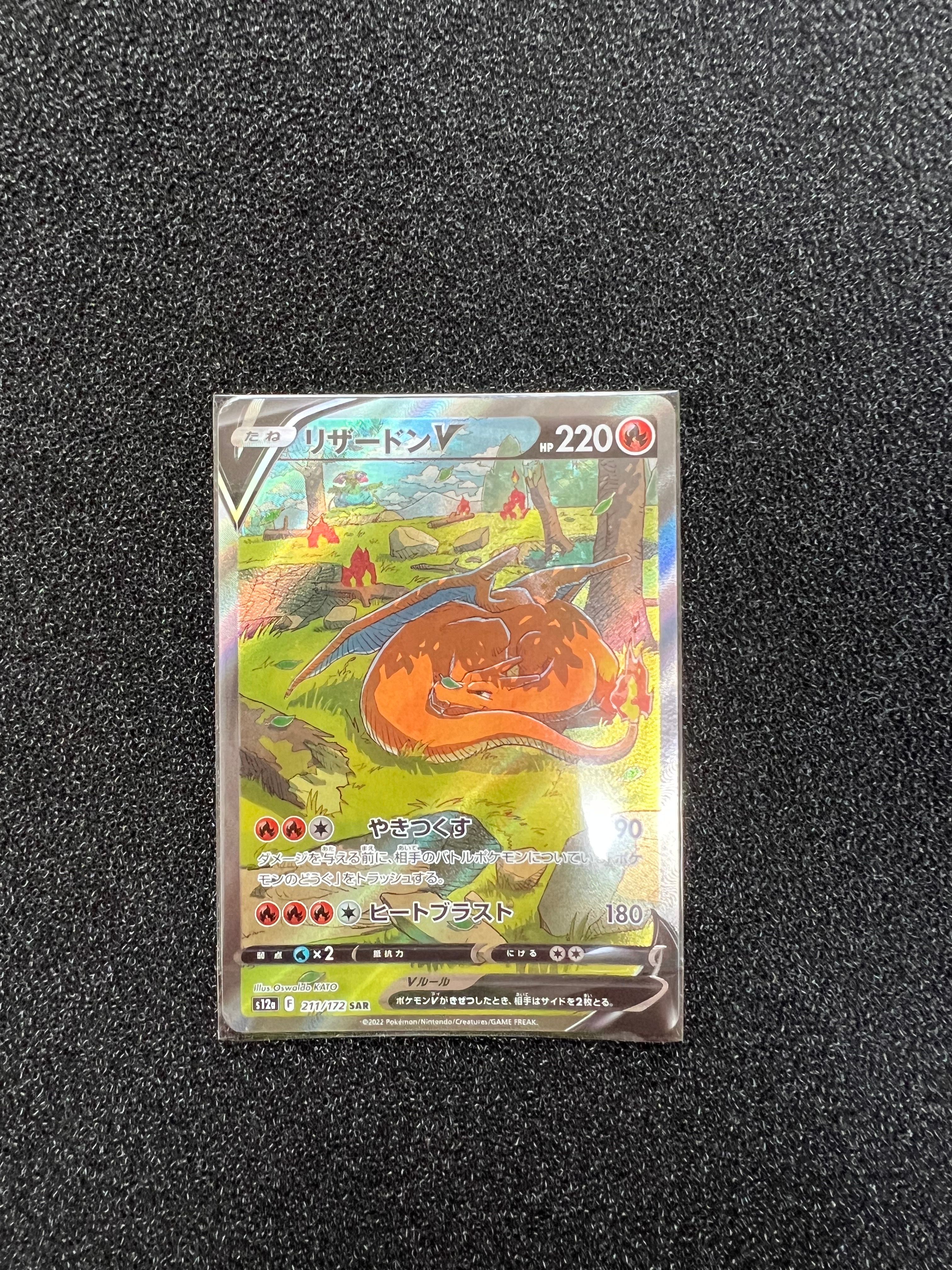 リザードンV SAR[s12a 211/172](ハイクラスパック「VSTARユニバース」)