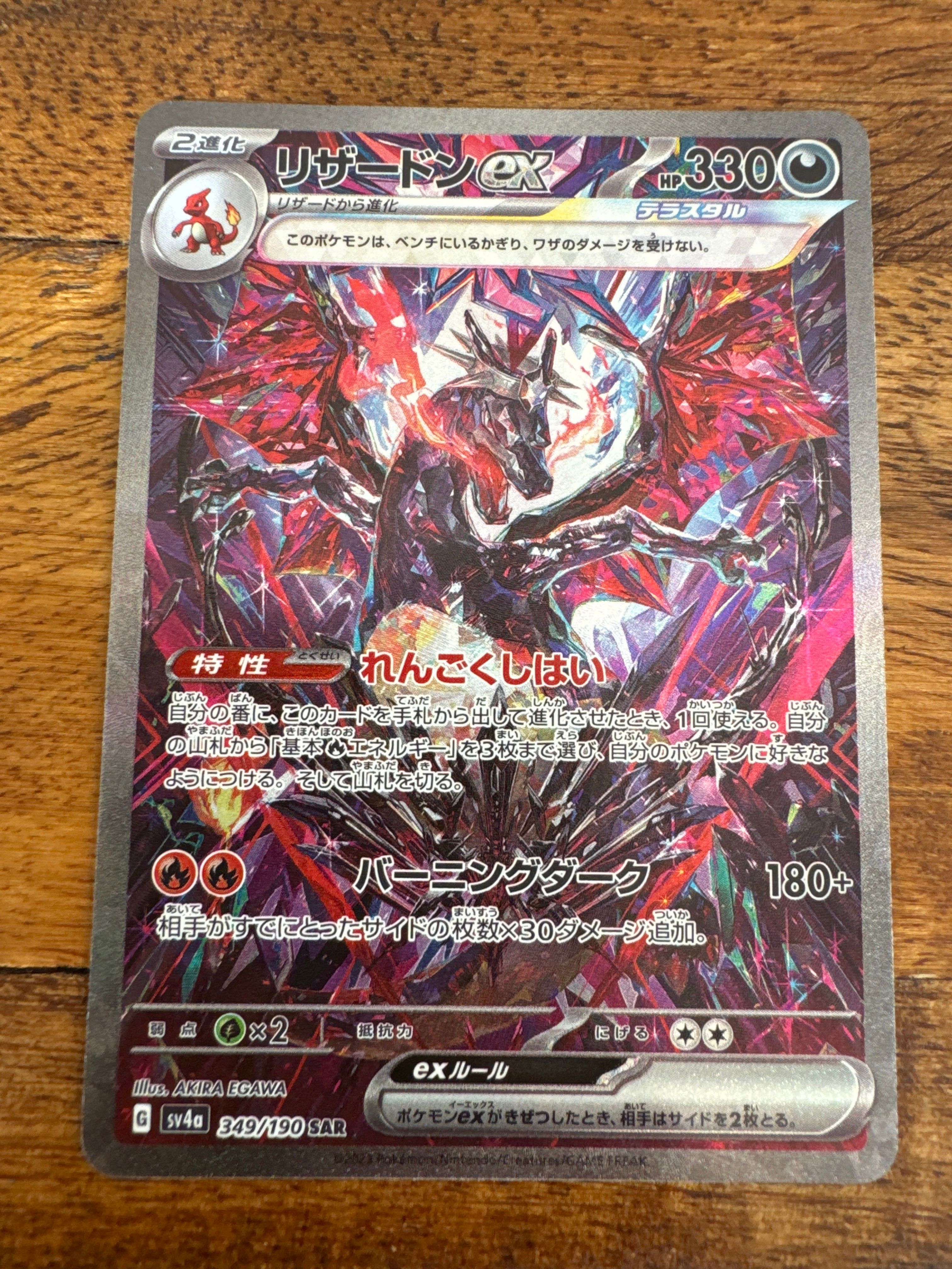 リザードンex SAR [SV4a 349/190](ハイクラスパック「シャイニートレジャーex」)