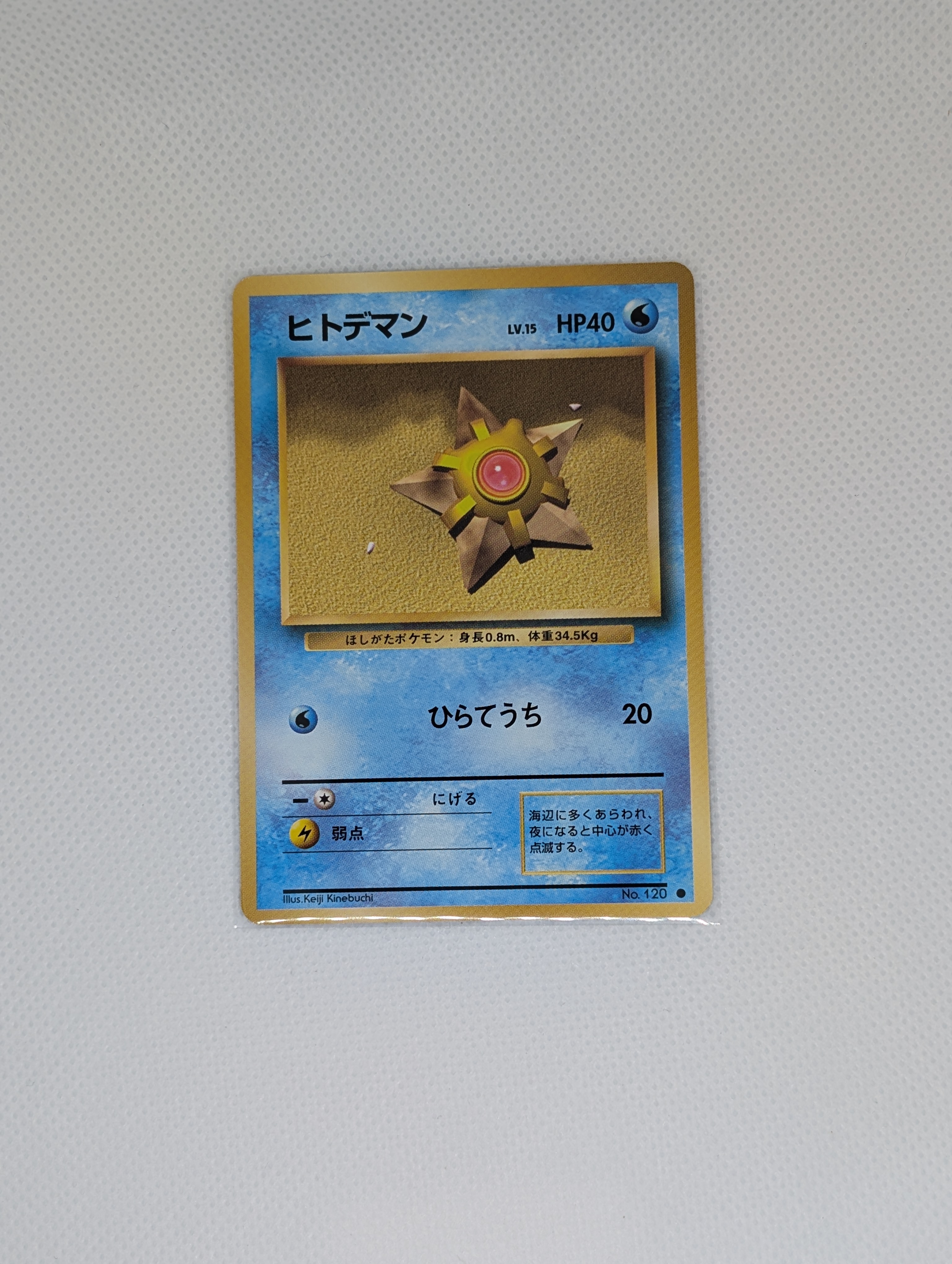 ヒトデマン ● : 旧裏 [PMCG1-2](拡張パック「ポケットモンスター カードゲーム」再販)