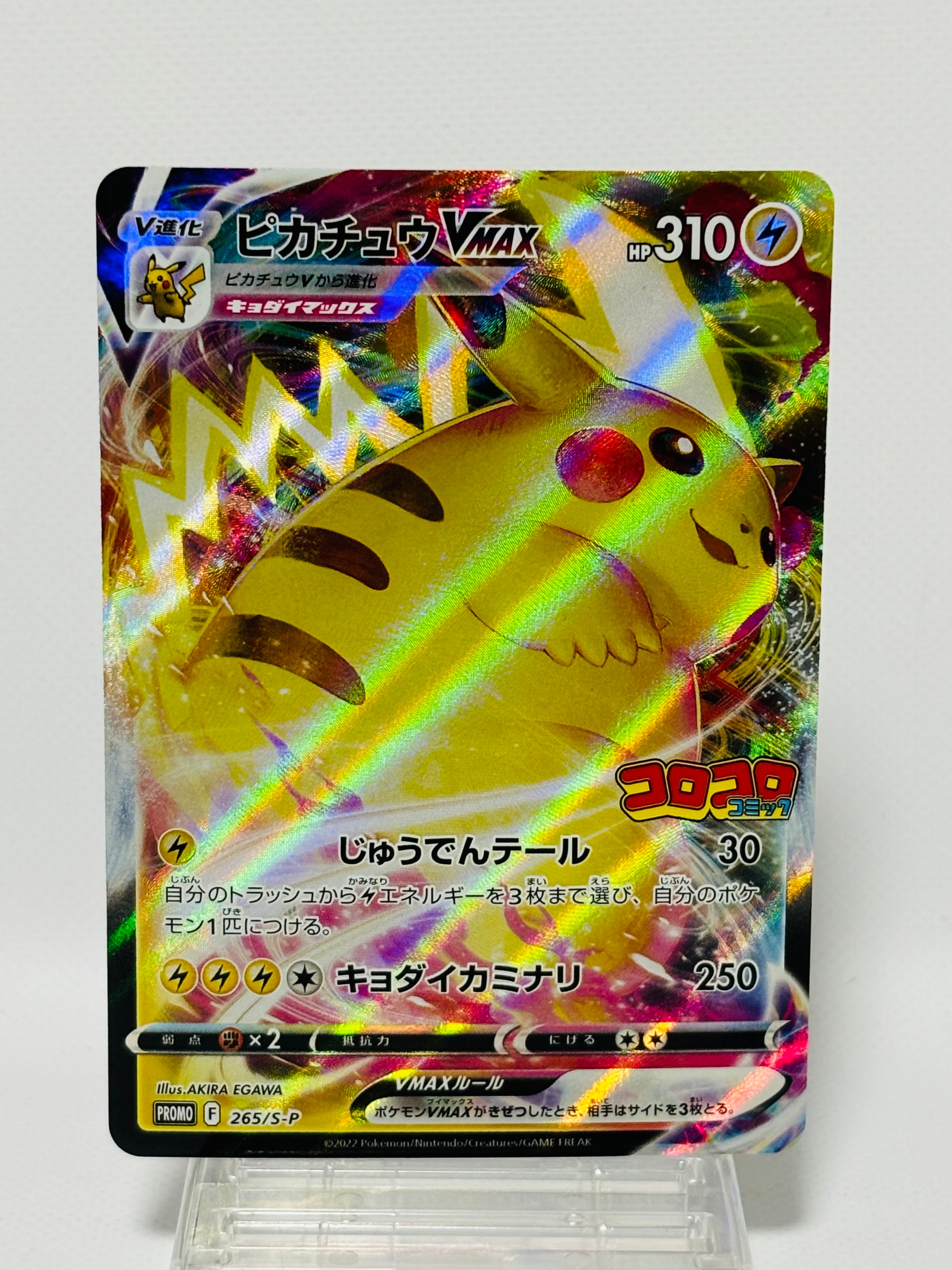 ピカチュウVMAX: プロモ P [S-P 265](月刊コロコロコミック2022年2月号付録)