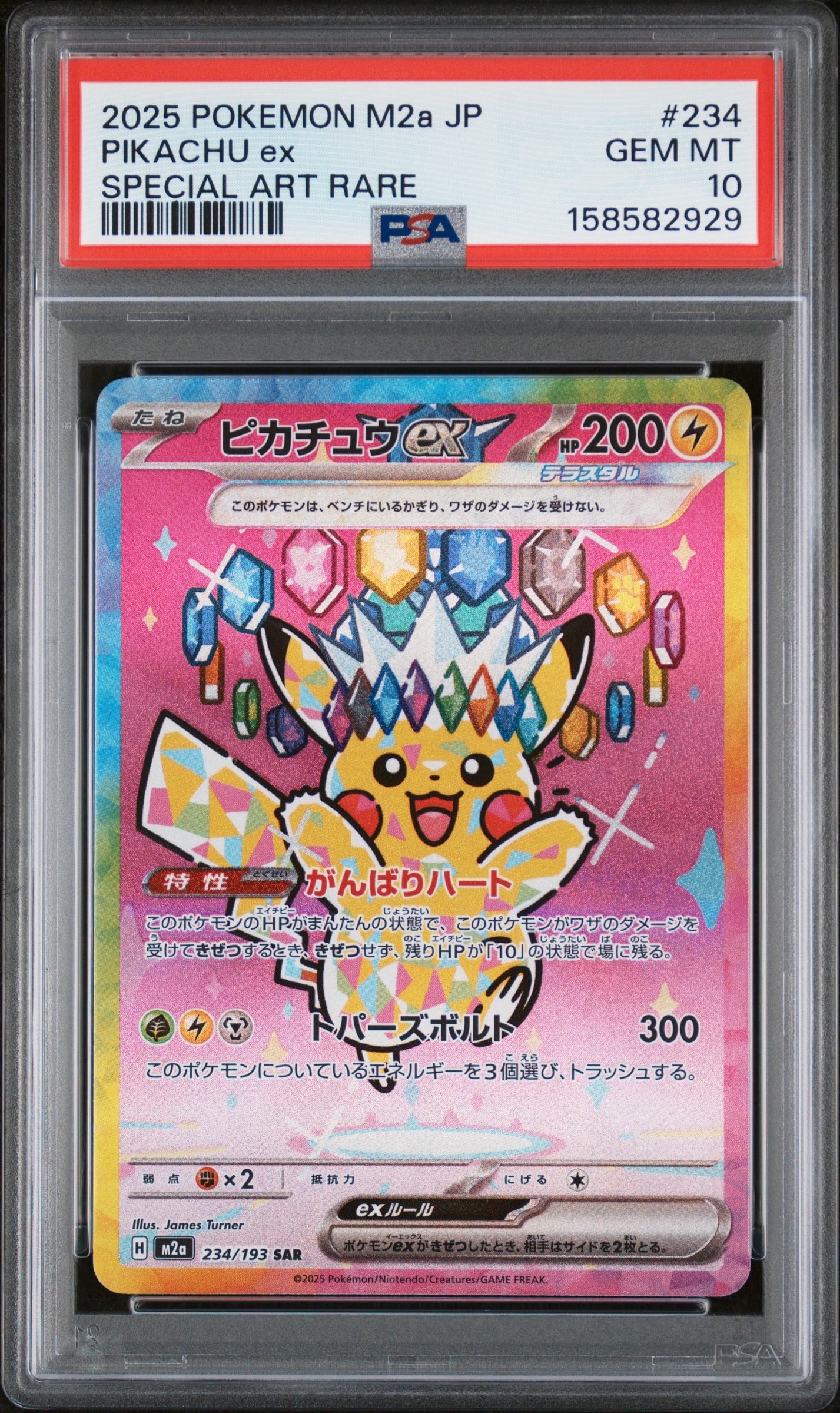 ピカチュウex SAR [M2a 234/193](ハイクラスパック「MEGAドリームex」)