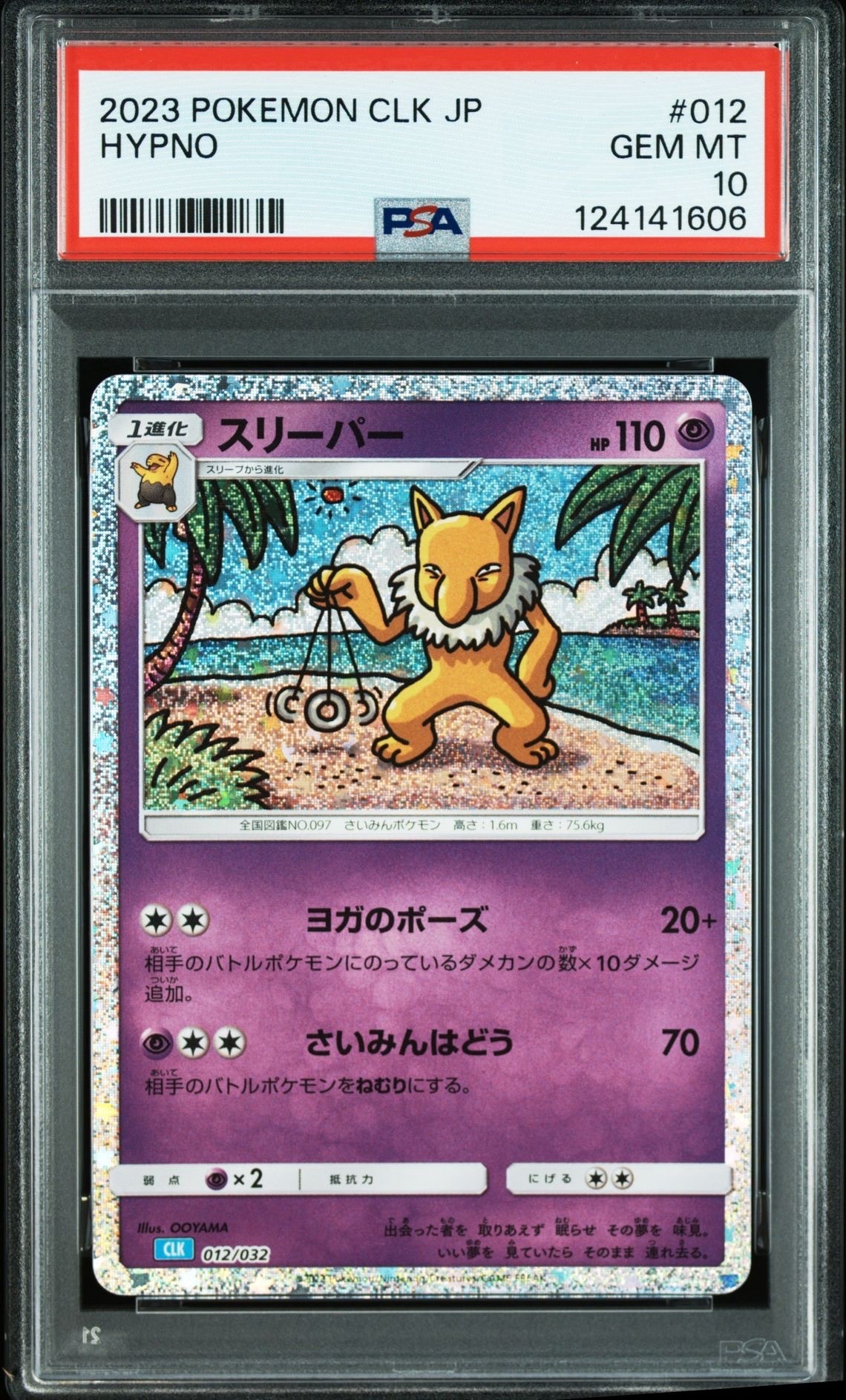 スリーパー [CLK 012/032](ポケモンカードゲーム Classic)