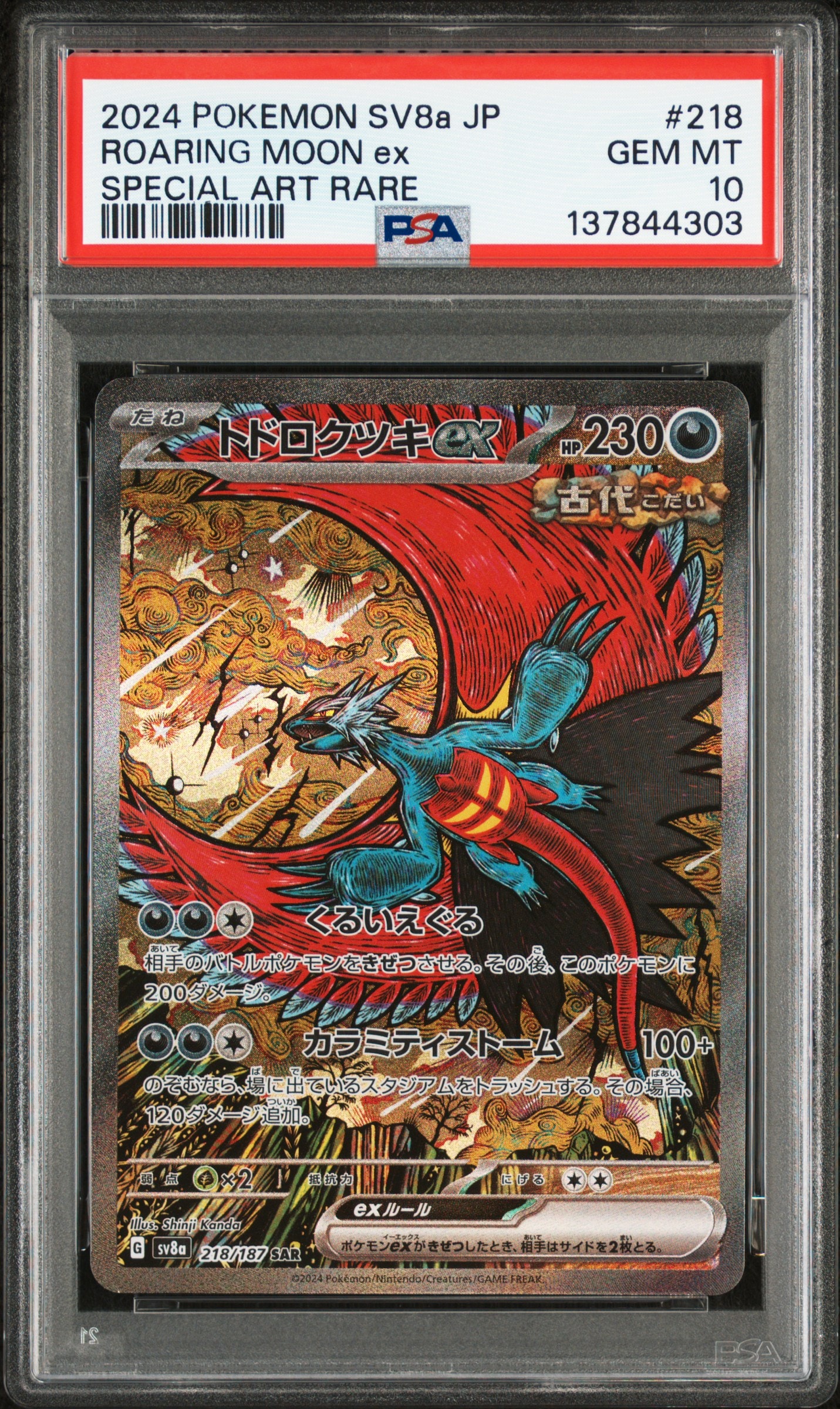 トドロクツキex SAR [SV8a 218/187](ハイクラスパック「テラスタル