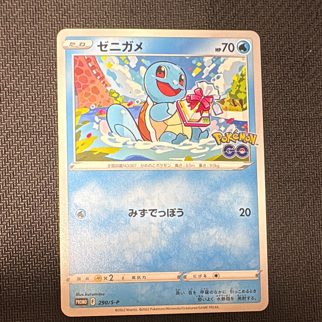 ゼニガメ P [S-P 290](プロモーションカード「ポケモン GO ギフトキャンペーン」)
