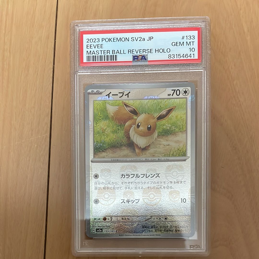 イーブイ C: マスターボールミラー[SV2a 133/165](強化拡張パック「ポケモンカード151」)
