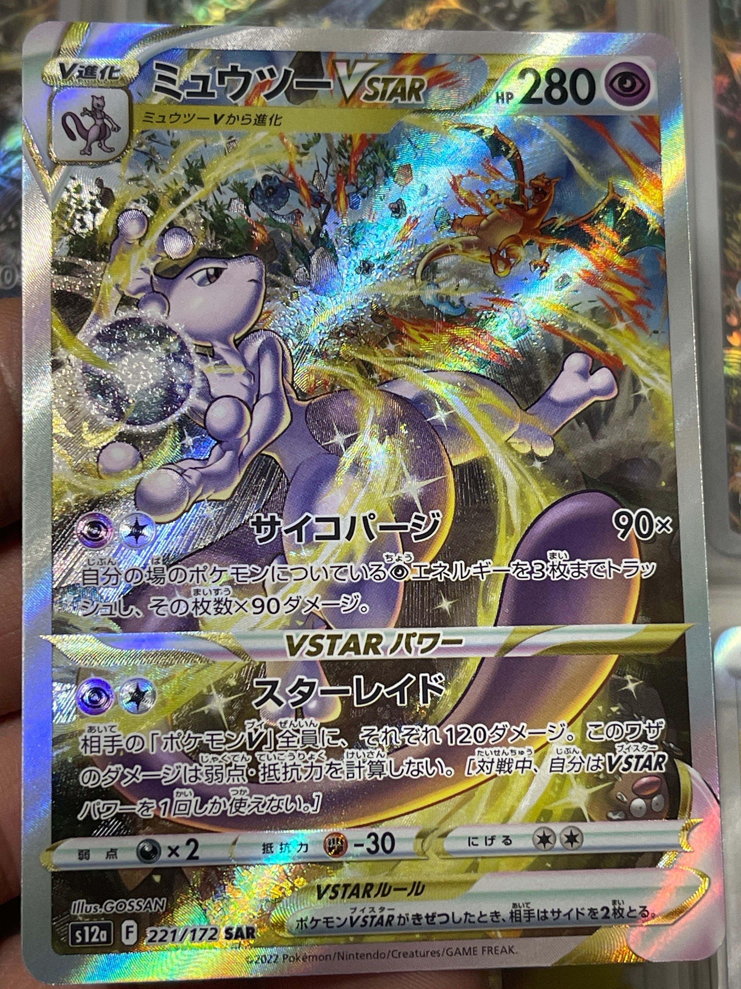 ミュウツーVSTAR SAR[s12a 221/172](ハイクラスパック「VSTARユニバース」)