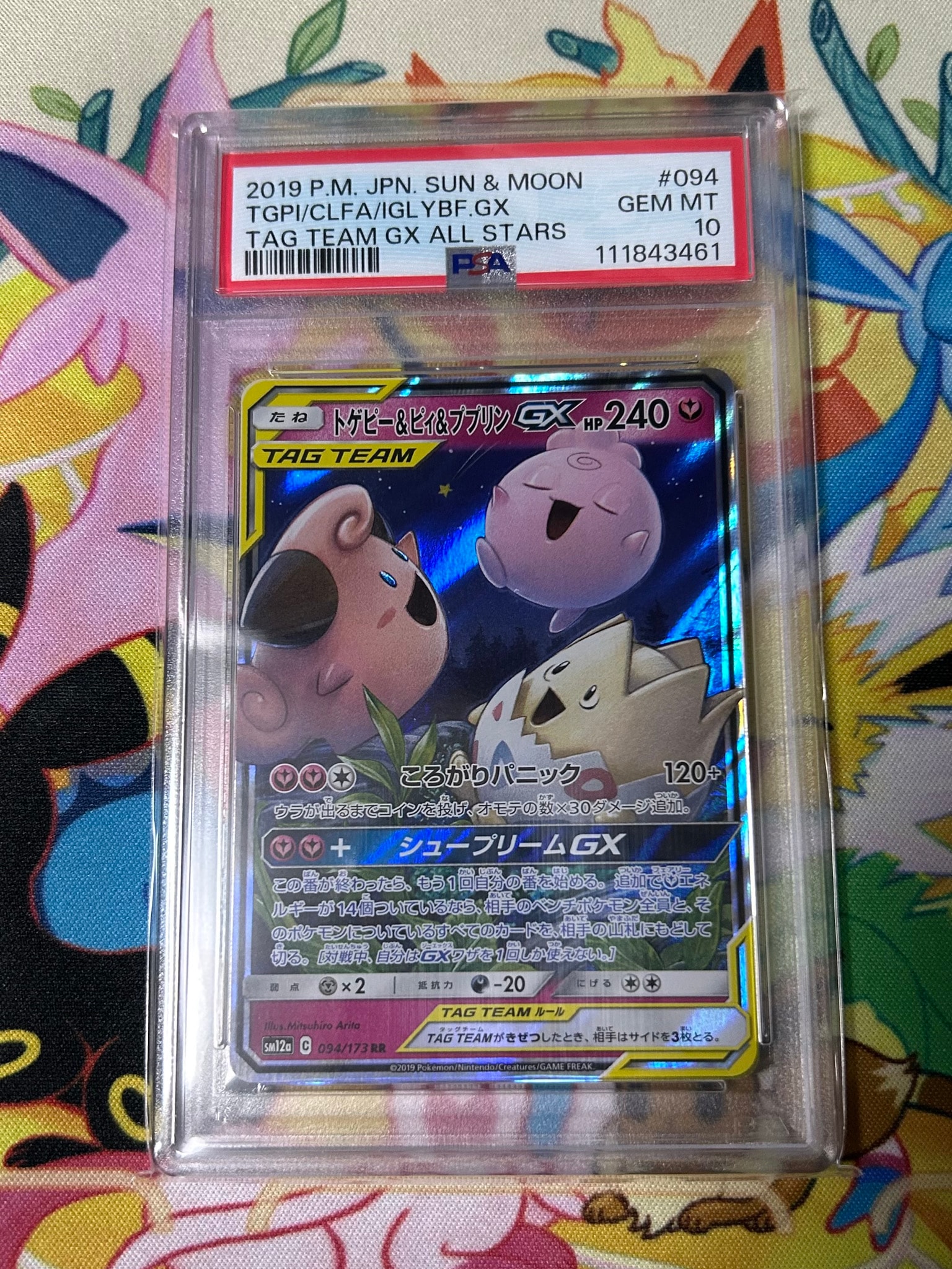 PSA10】トゲピー&ピィ&ププリンGX RR [SM12a 094/173](ハイクラス