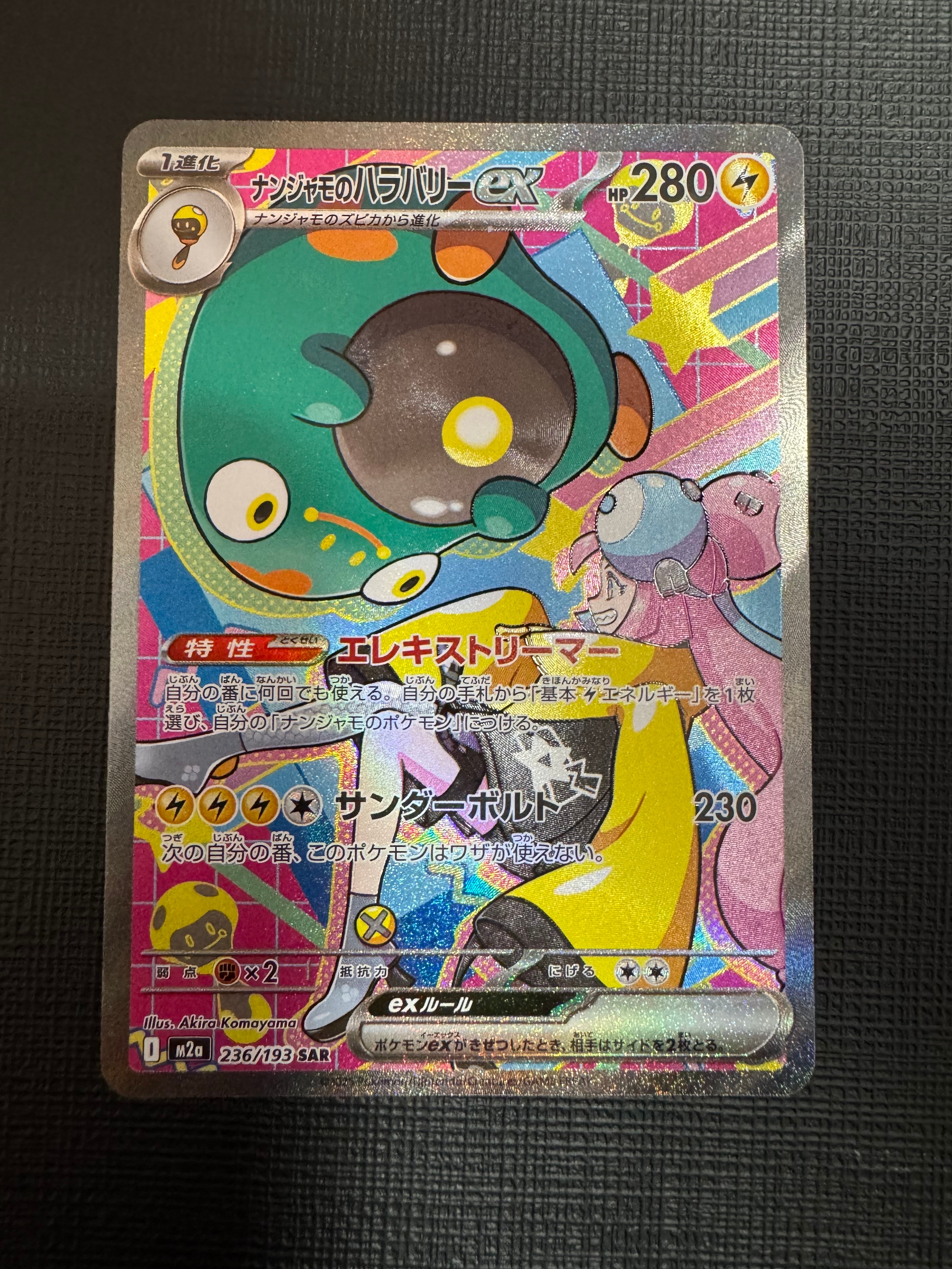 ナンジャモのハラバリーex SAR [M2a 236/193](ハイクラスパック「MEGAドリームex」)