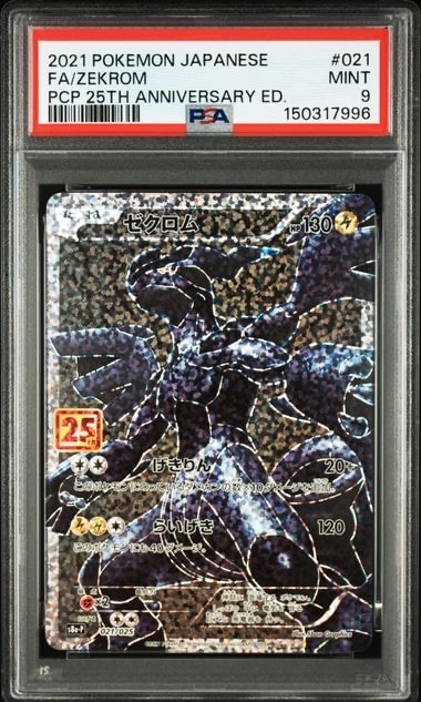 ゼクロム: プロモ[S8a-P 021/025](プロモカードパック 25th ANNIVERSARY edition) 