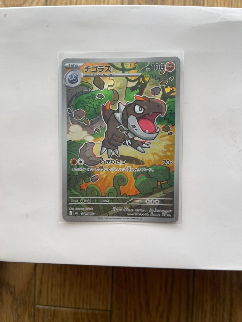 チゴラス AR [M3 089/080](拡張パック「ムニキスゼロ」)