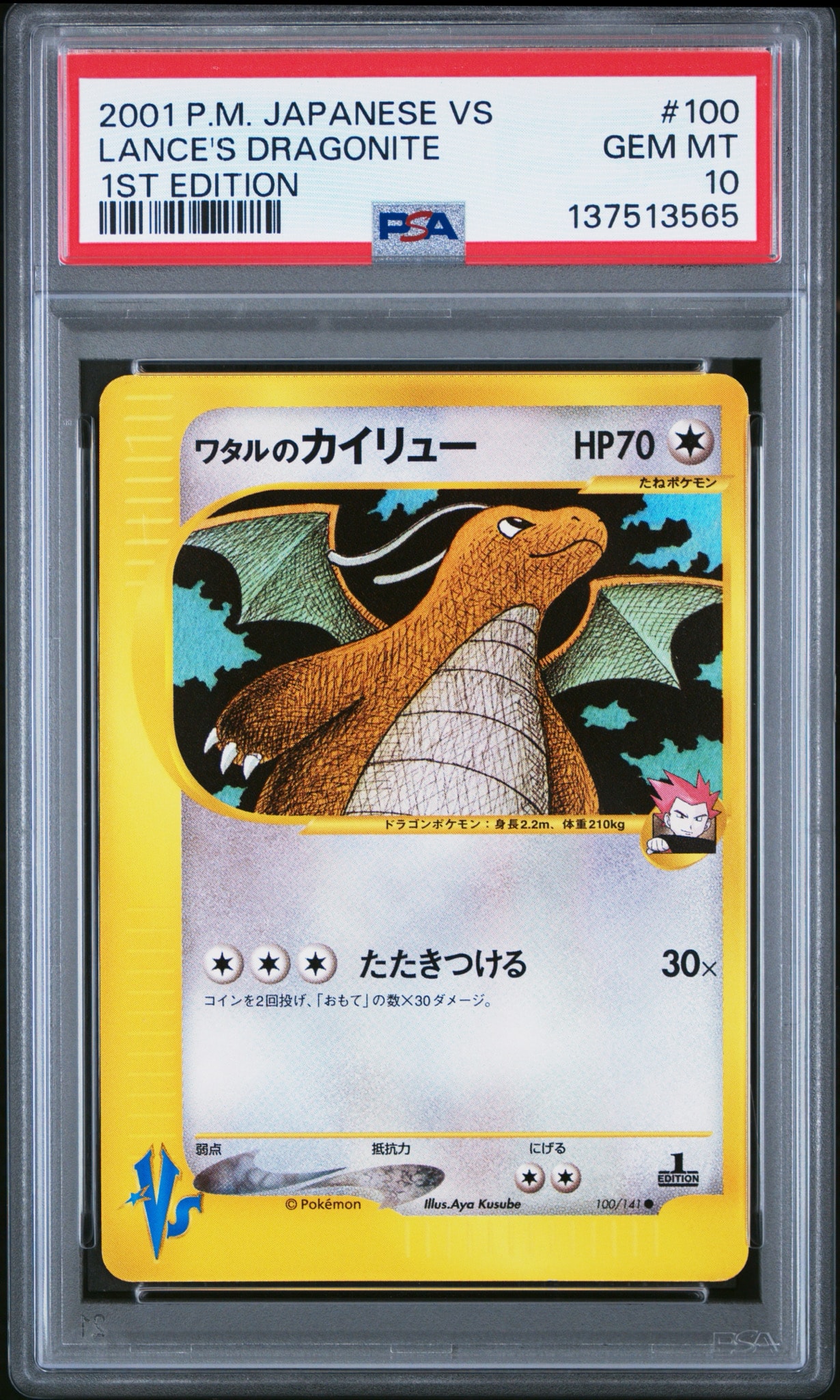 ワタルのカイリュー ● :1ED [VS 100/141](ハーフデッキ「リーダーズポケモン 水炎・草雷・闘超&劇場限定版」)