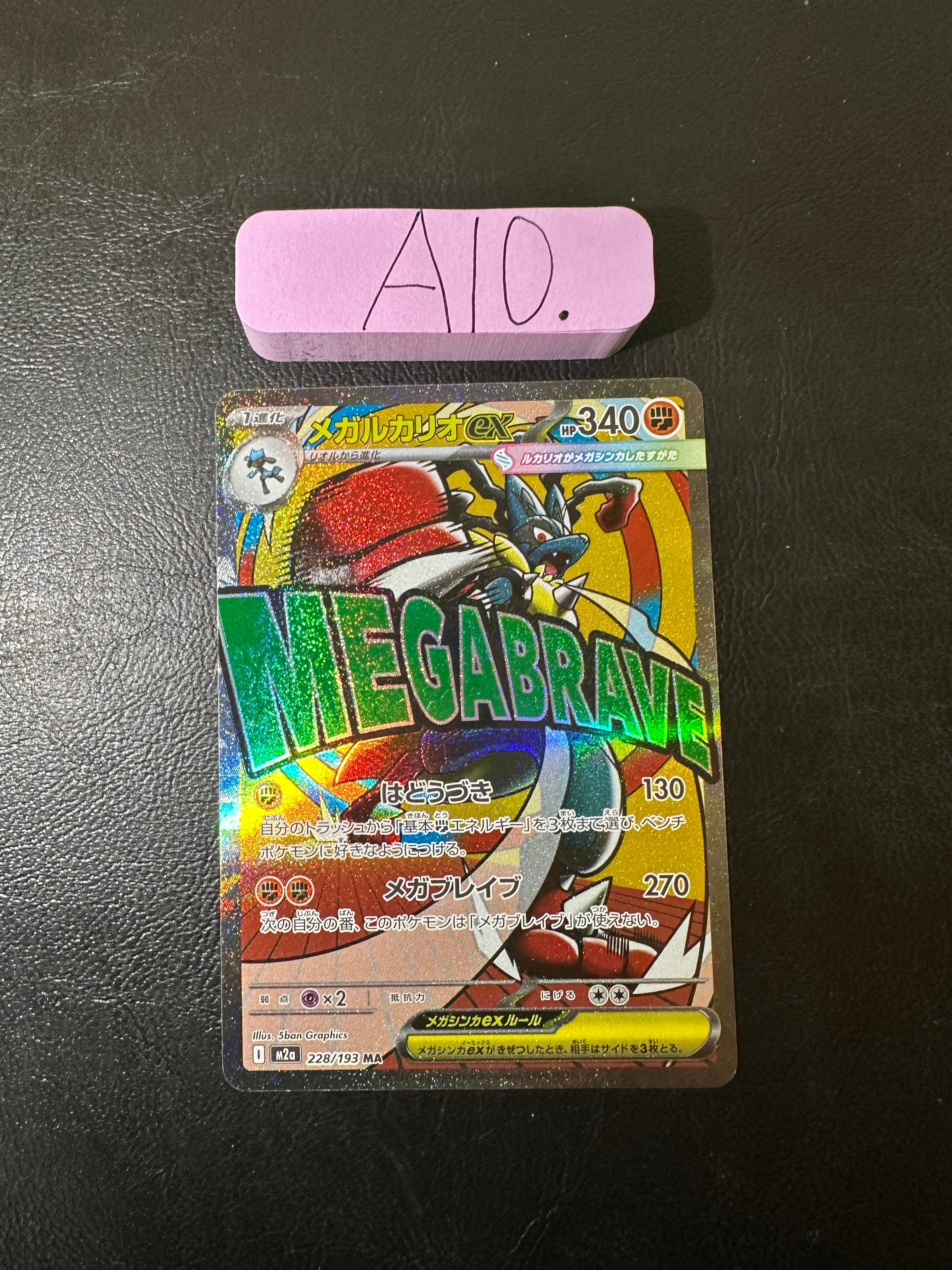 メガルカリオex MA [M2a 228/193](ハイクラスパック「MEGAドリームex」)