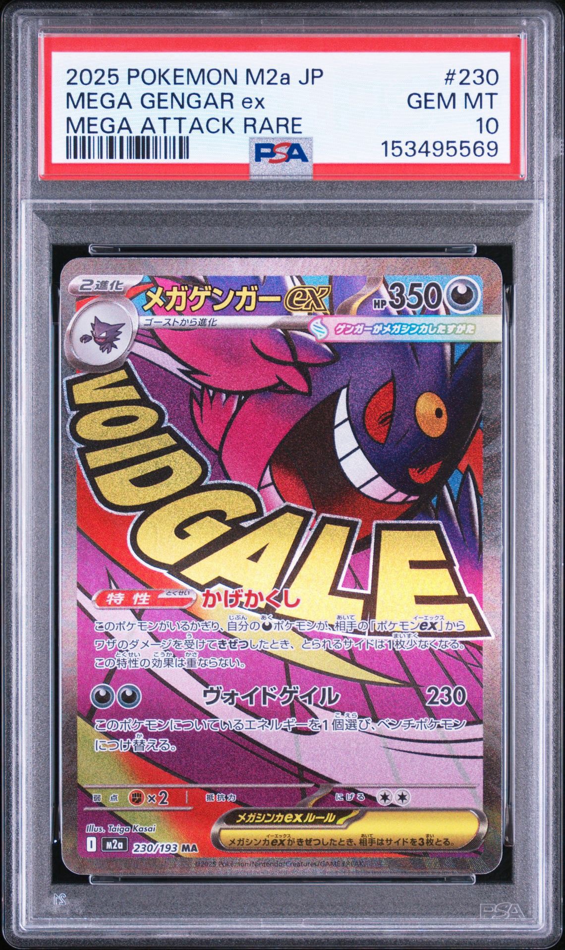 メガゲンガーex MA [M2a 230/193](ハイクラスパック「MEGAドリームex」)