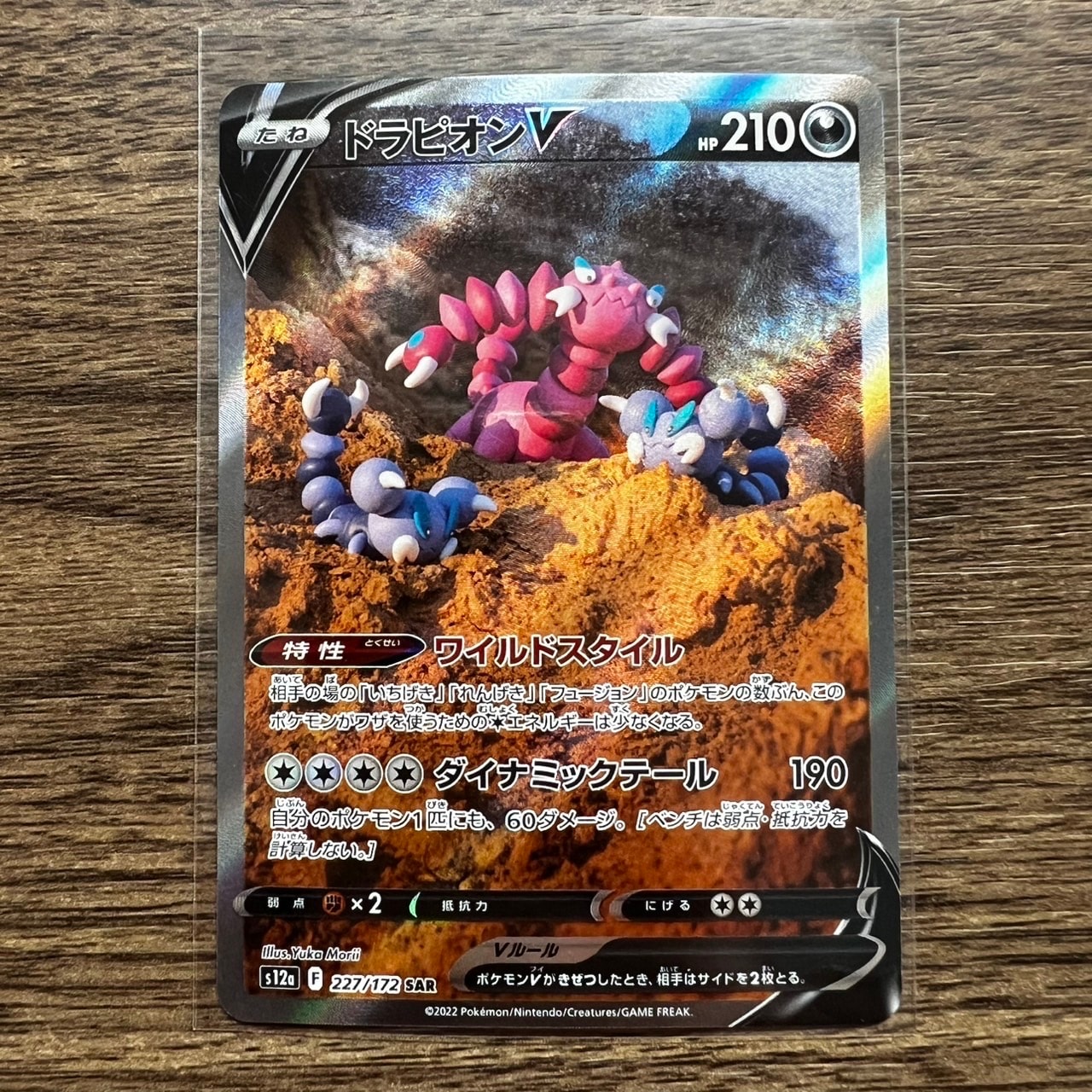 ドラピオンV SAR[s12a 227/172](ハイクラスパック「VSTARユニバース」)