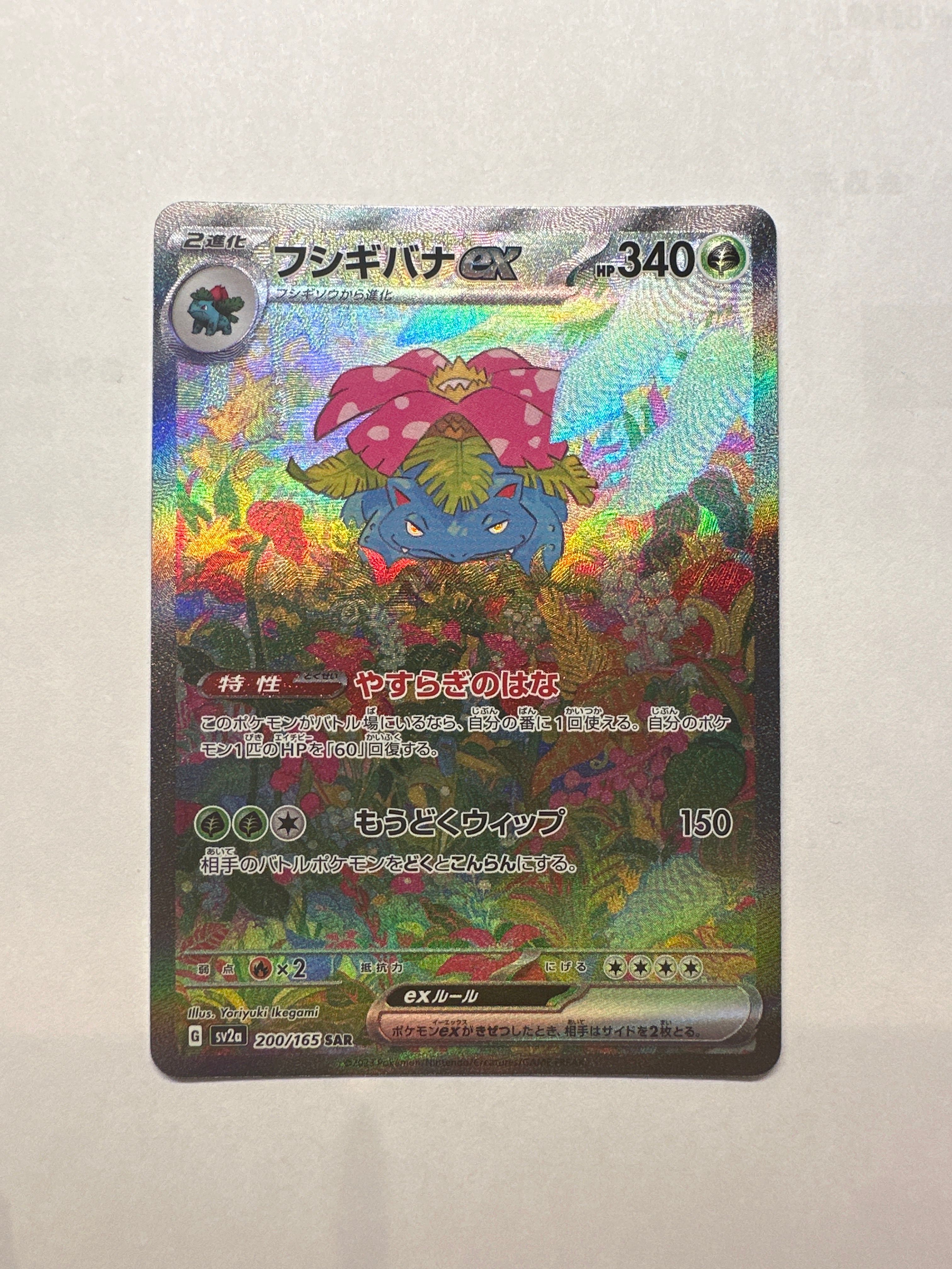 フシギバナex SAR[SV2a 200/165](強化拡張パック「ポケモンカード151」)