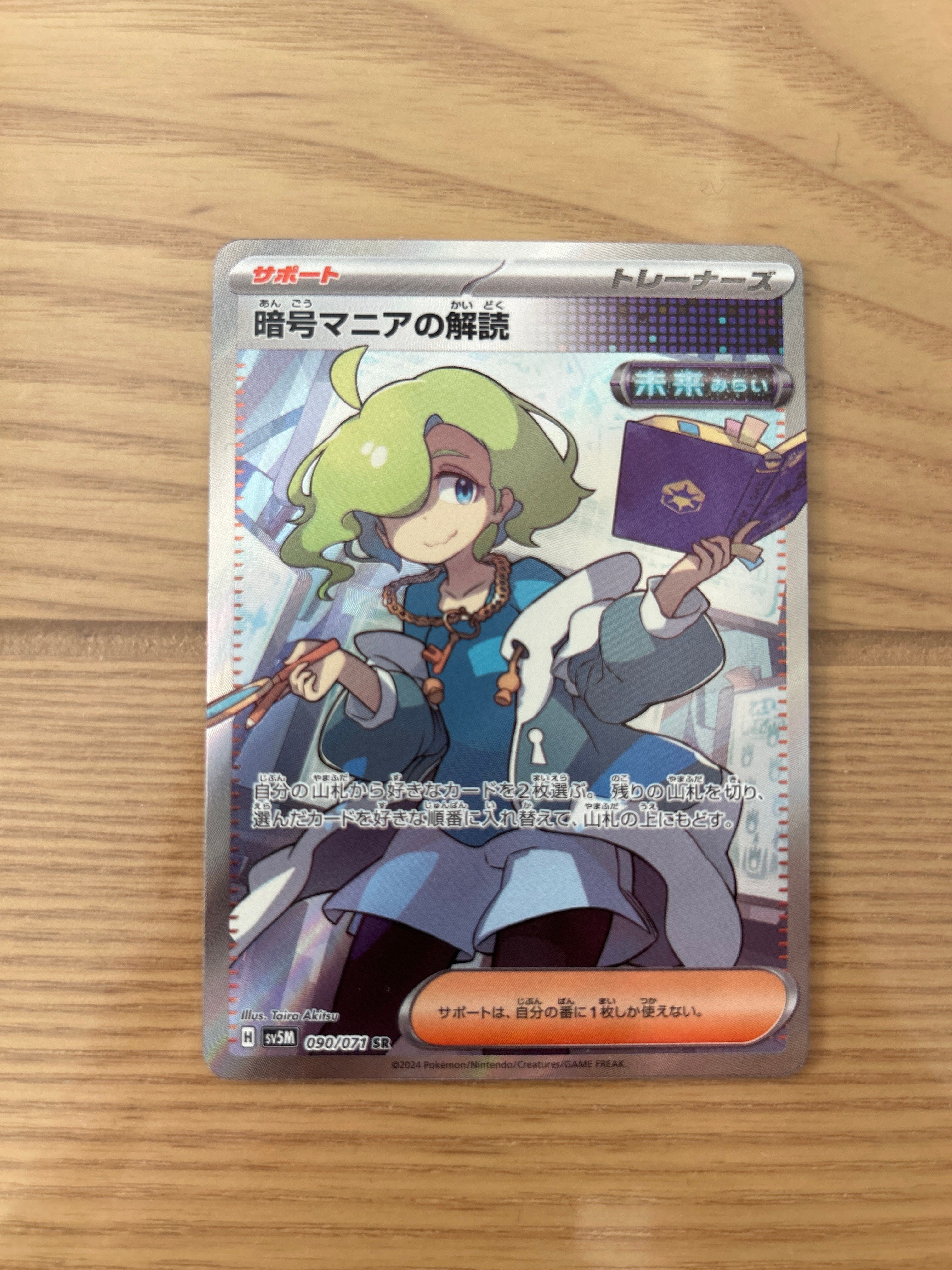 暗号マニアの解読 SR [SV5M 090/071](拡張パック「サイバージャッジ」)