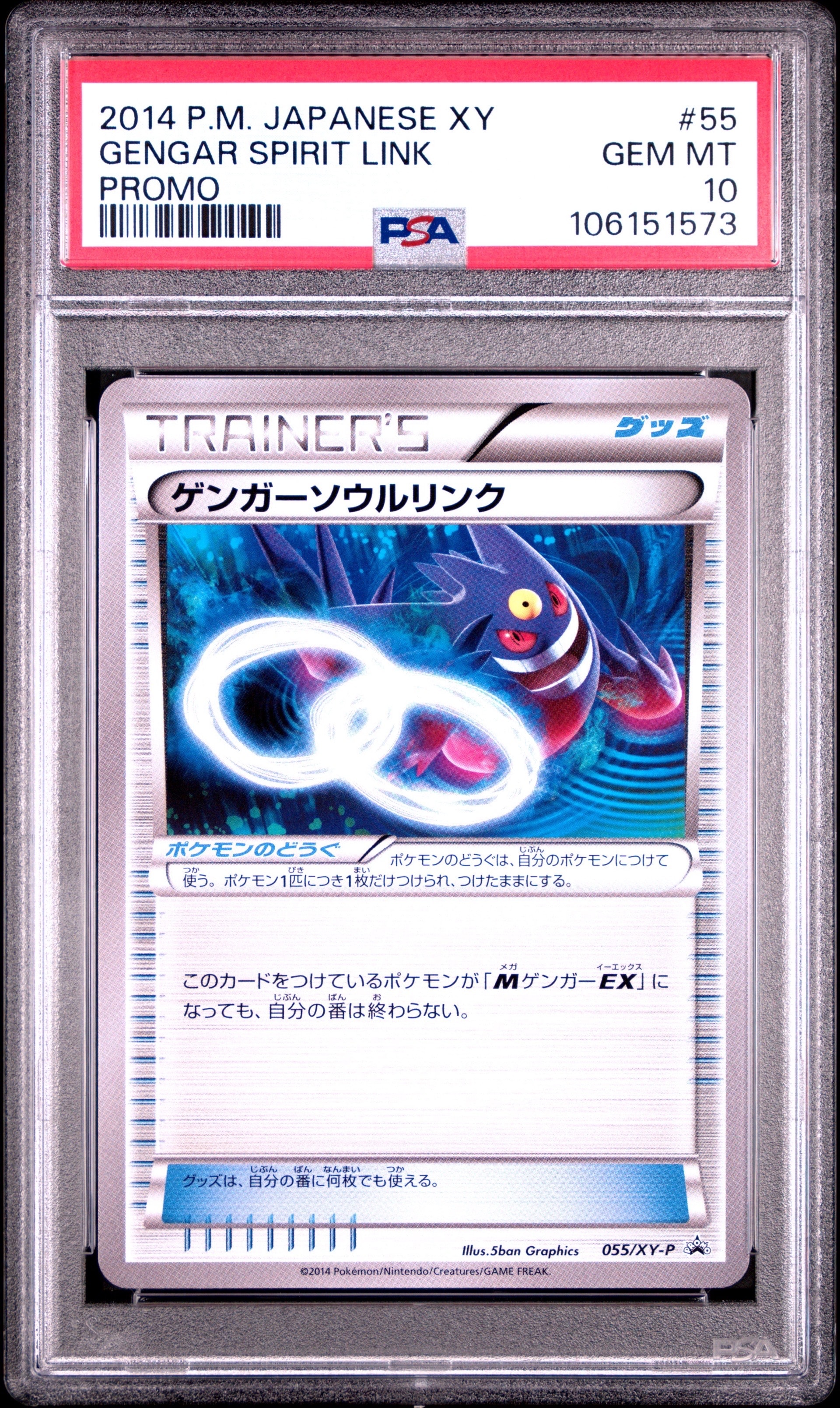 【PSA10】ゲンガーソウルリンク プロモ バトルフェスタ2014【超希少】 PSA10】ゲンガーソウルリンク P [XY-P 055](プロモーションカード