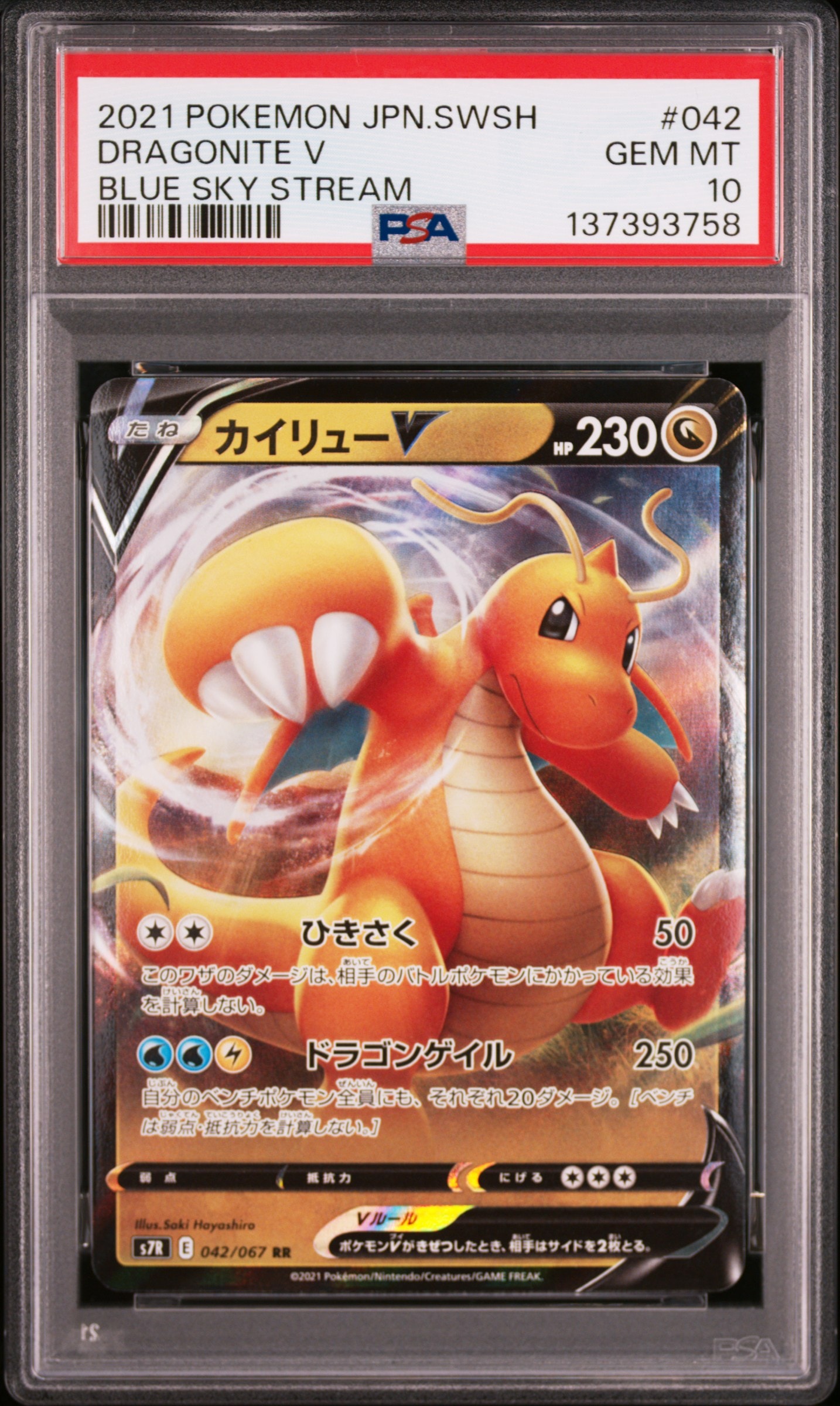 PSA10】カイリューV RR[S7R 042/067](拡張パック「蒼空ストリーム」) 1