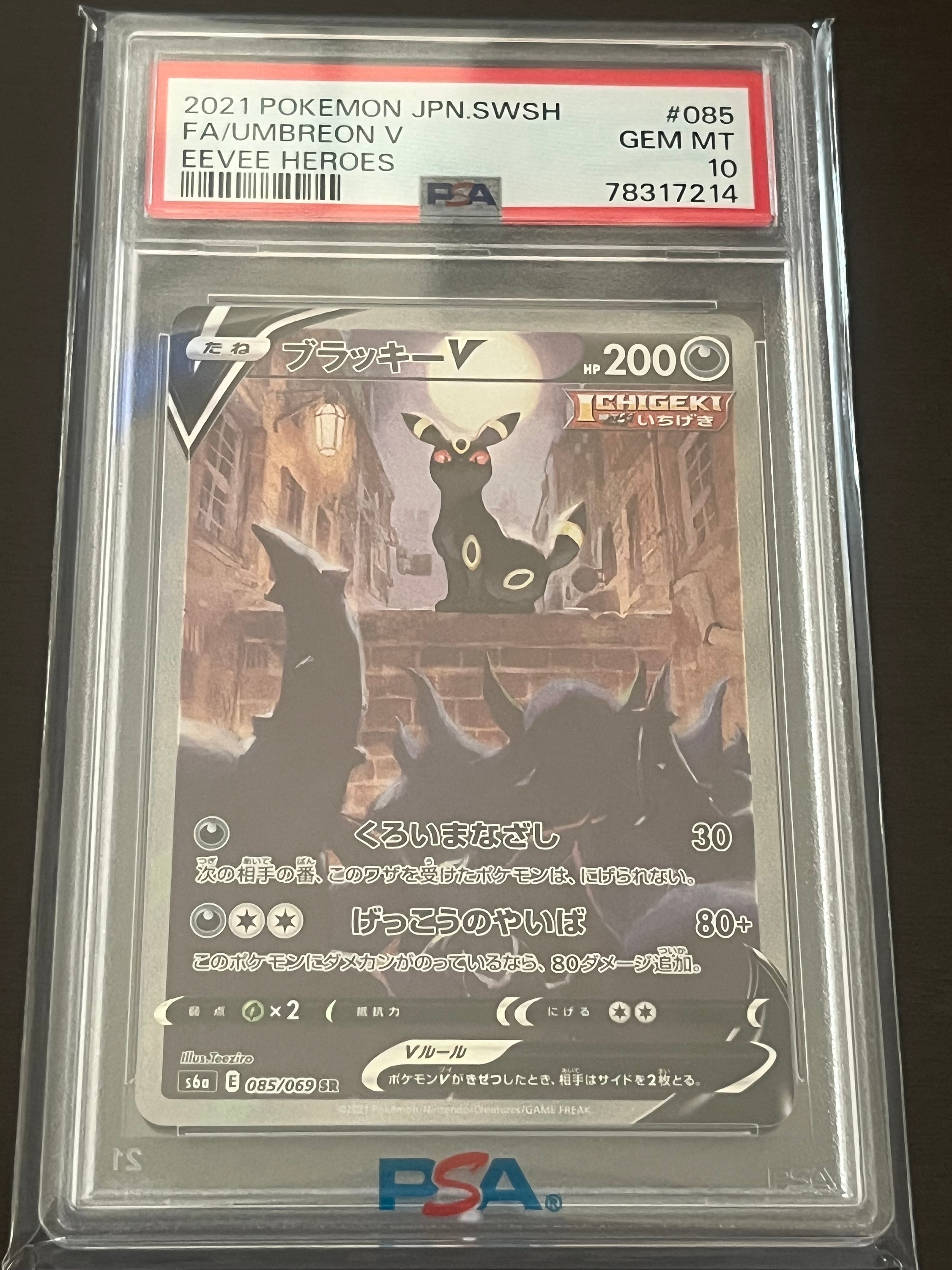 ブラッキーV SR: SA[S6a 085/069](強化拡張パック「イーブイヒーローズ」)
