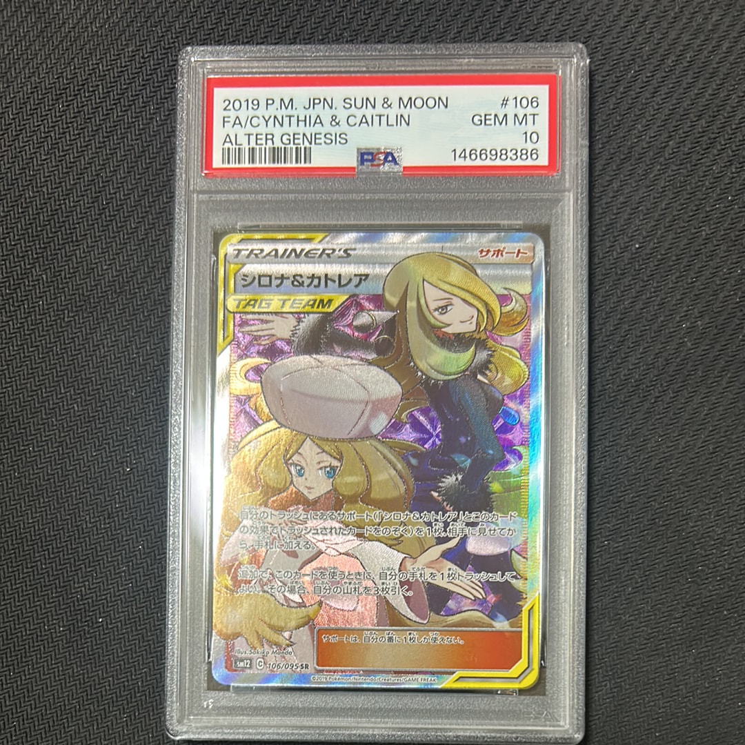 PSA10】シロナ&カトレア SR[SM12 106/095](拡張パック「オルター