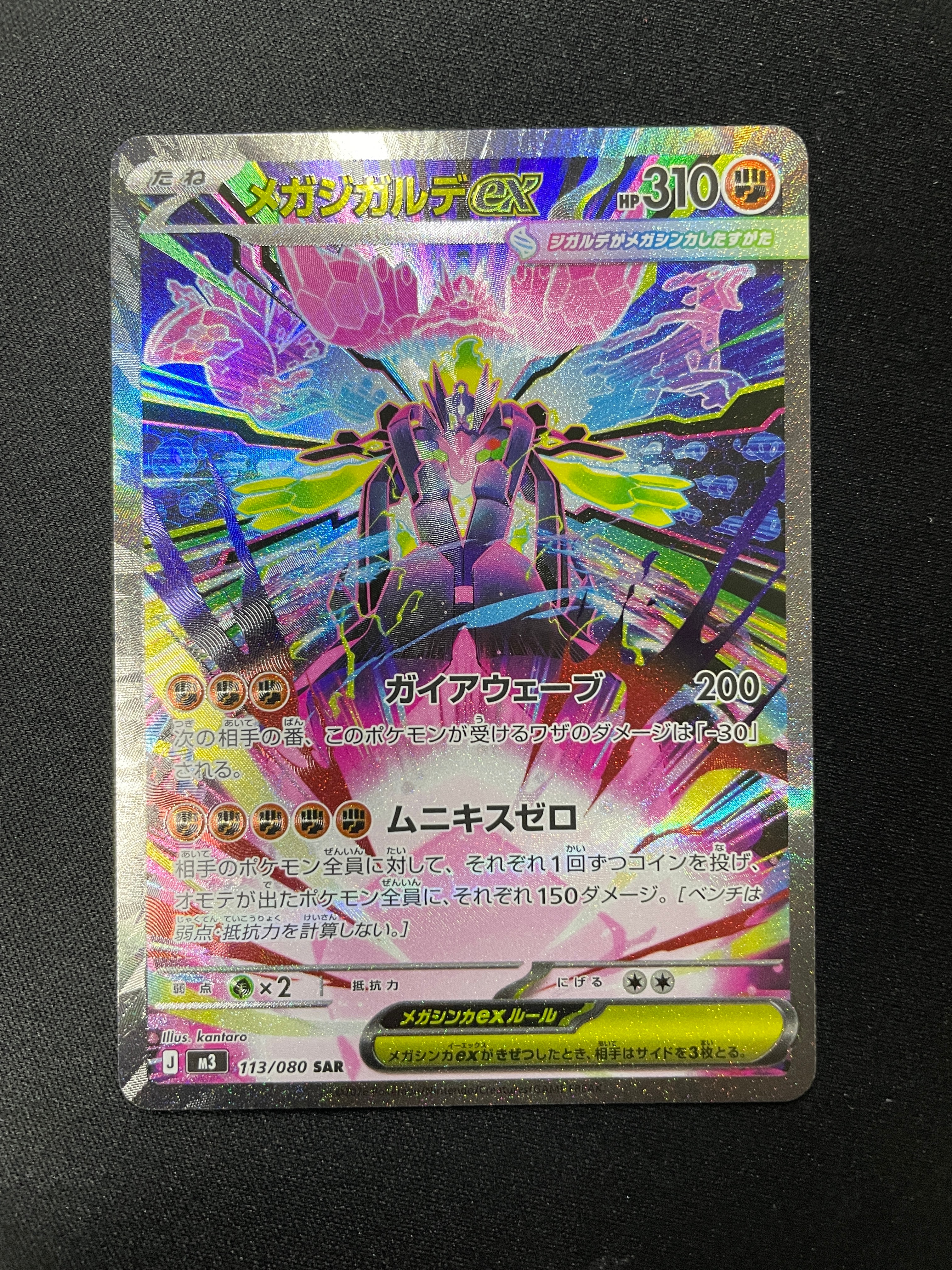 メガジガルデex SAR [M3 113/080](拡張パック「ムニキスゼロ」)