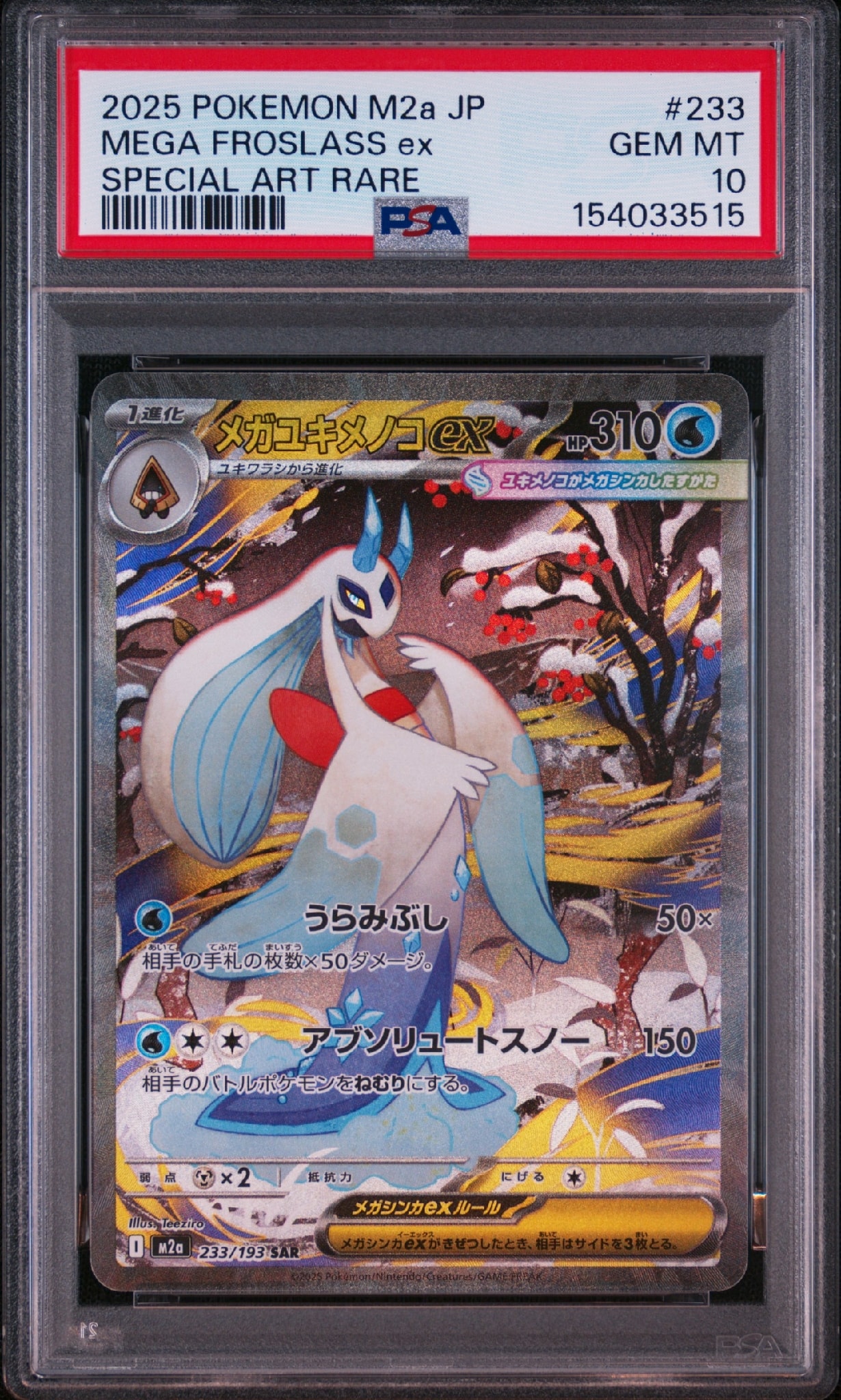 PSA10メガユキメノコex SAR MEGAドリーム0857 メガユキメノコex SAR [M2a 233/193](ハイクラスパック「MEGAドリーム