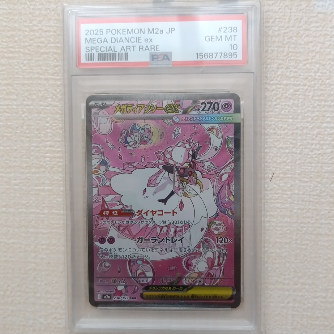 メガディアンシーex SAR [M2a 238/193](ハイクラスパック「MEGAドリームex」)
